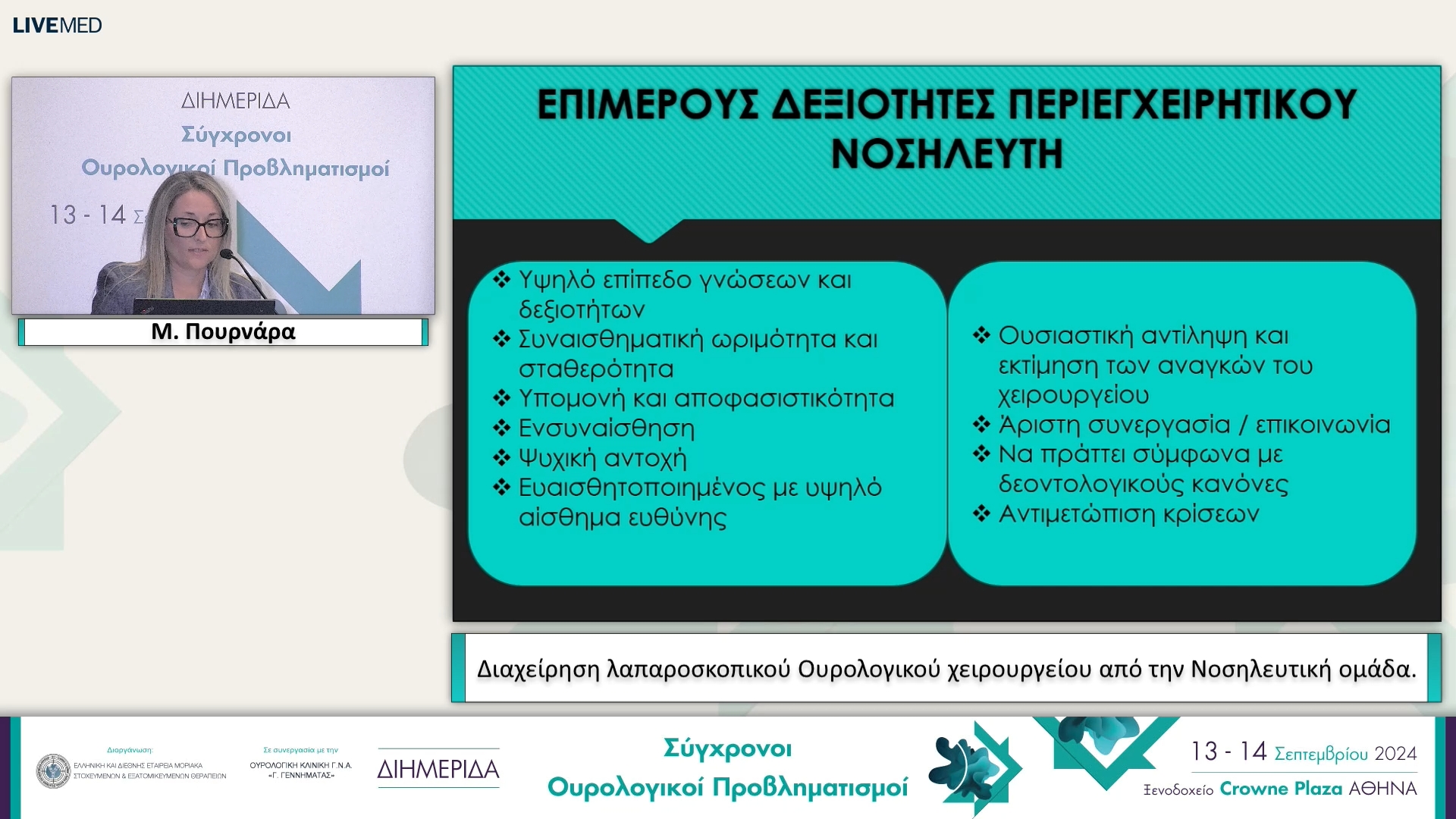 05 Μ. Πουρνάρα - Διαχείρηση λαπαροσκοπικού Ουρολογικού χειρουργείου από την Νοσηλευτική ομάδα. 