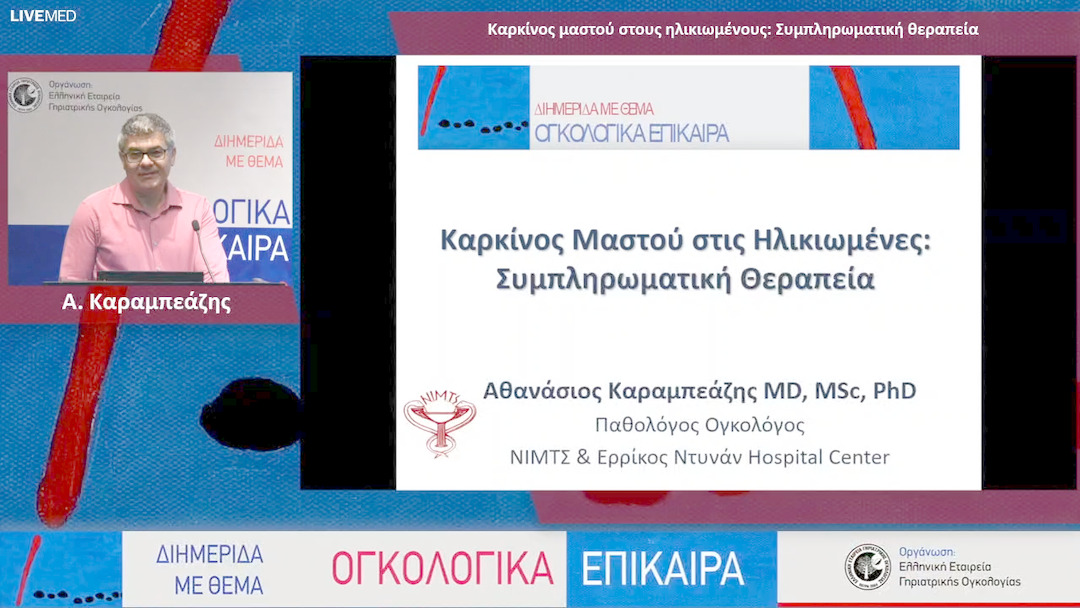 21 Α. Καραμπεάζης - Καρκίνος μαστού στους ηλικιωμένους: Συμπληρωματική θεραπεία