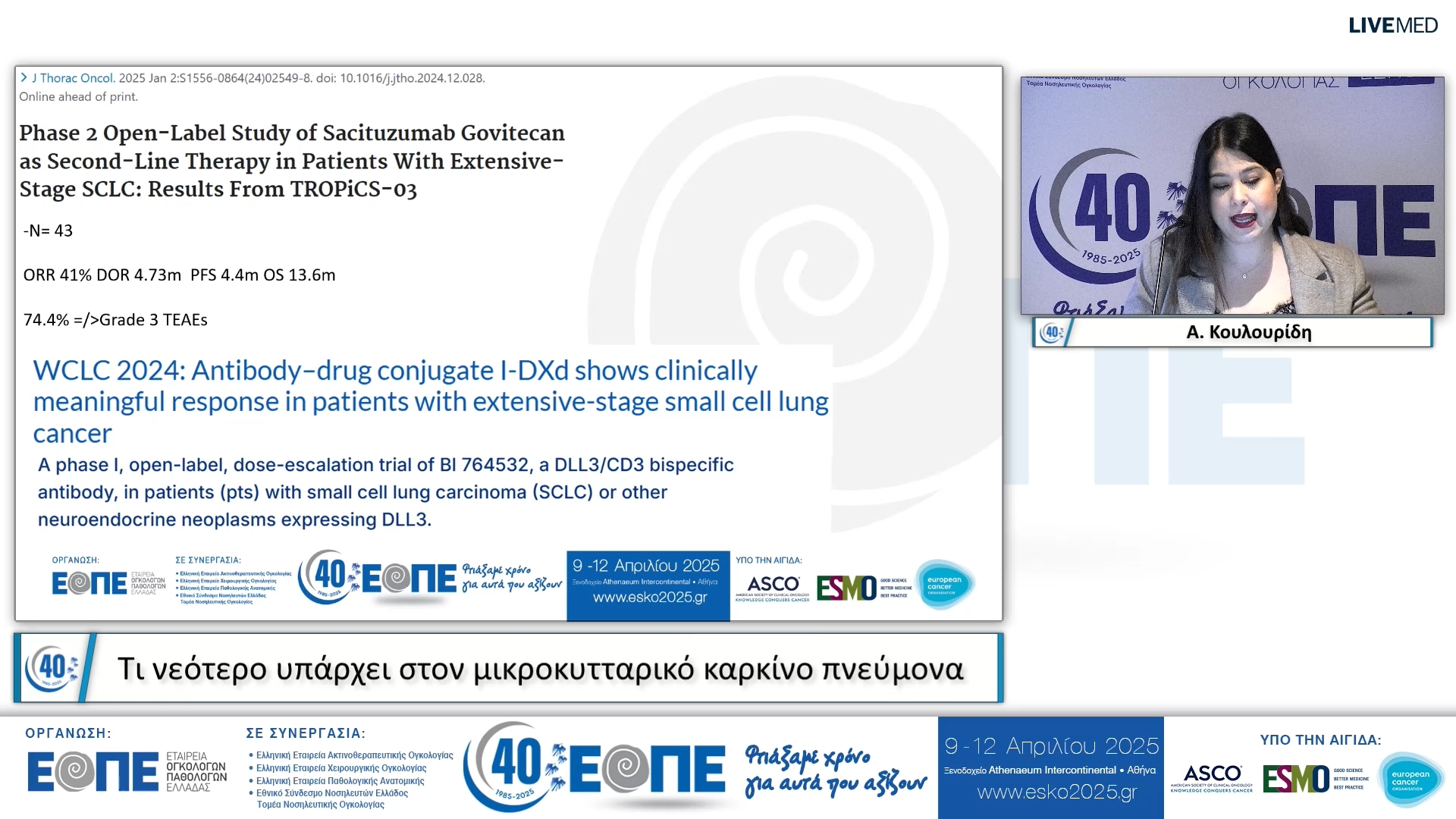 044 Α. Κουλουρίδη - Τι νεότερο υπάρχει στον μικροκυτταρικό καρκίνο πνεύμονα.