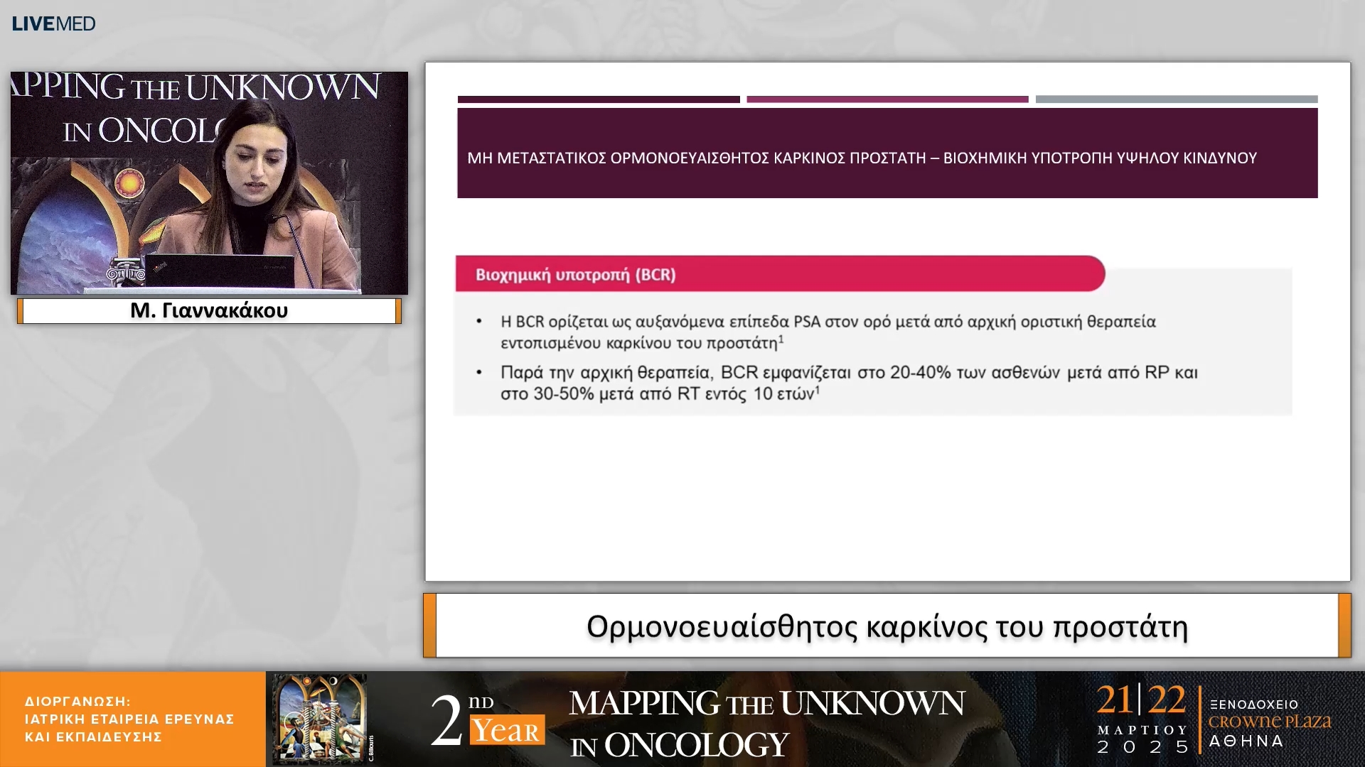 30 Μ. Γιαννακάκου - Ορμονοευαίσθητος καρκίνος του προστάτη 