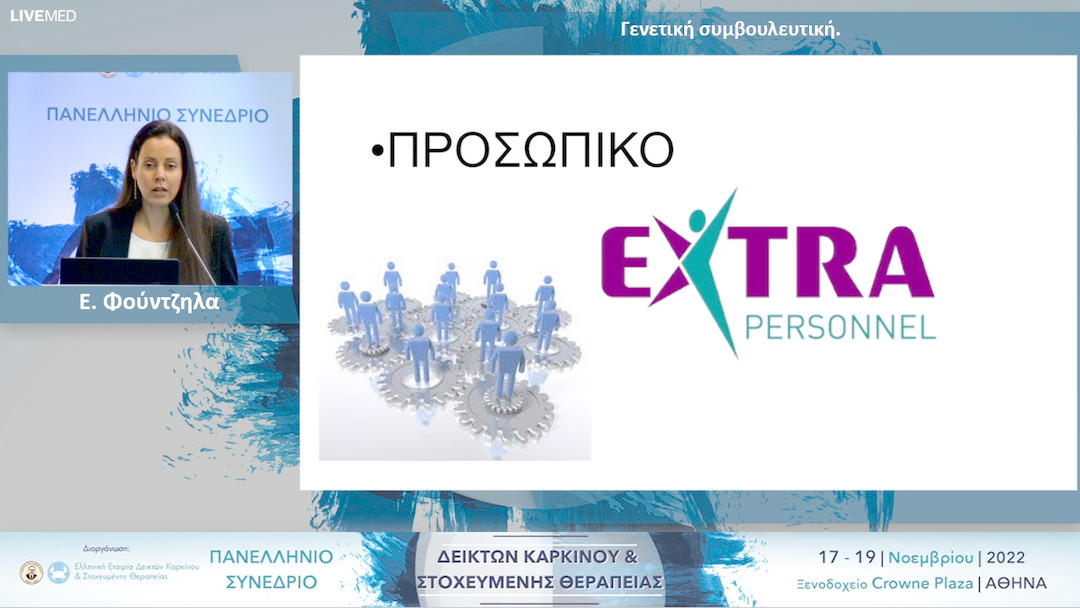 28 Ε. Φούντζηλα - Γενετική συμβουλευτική.