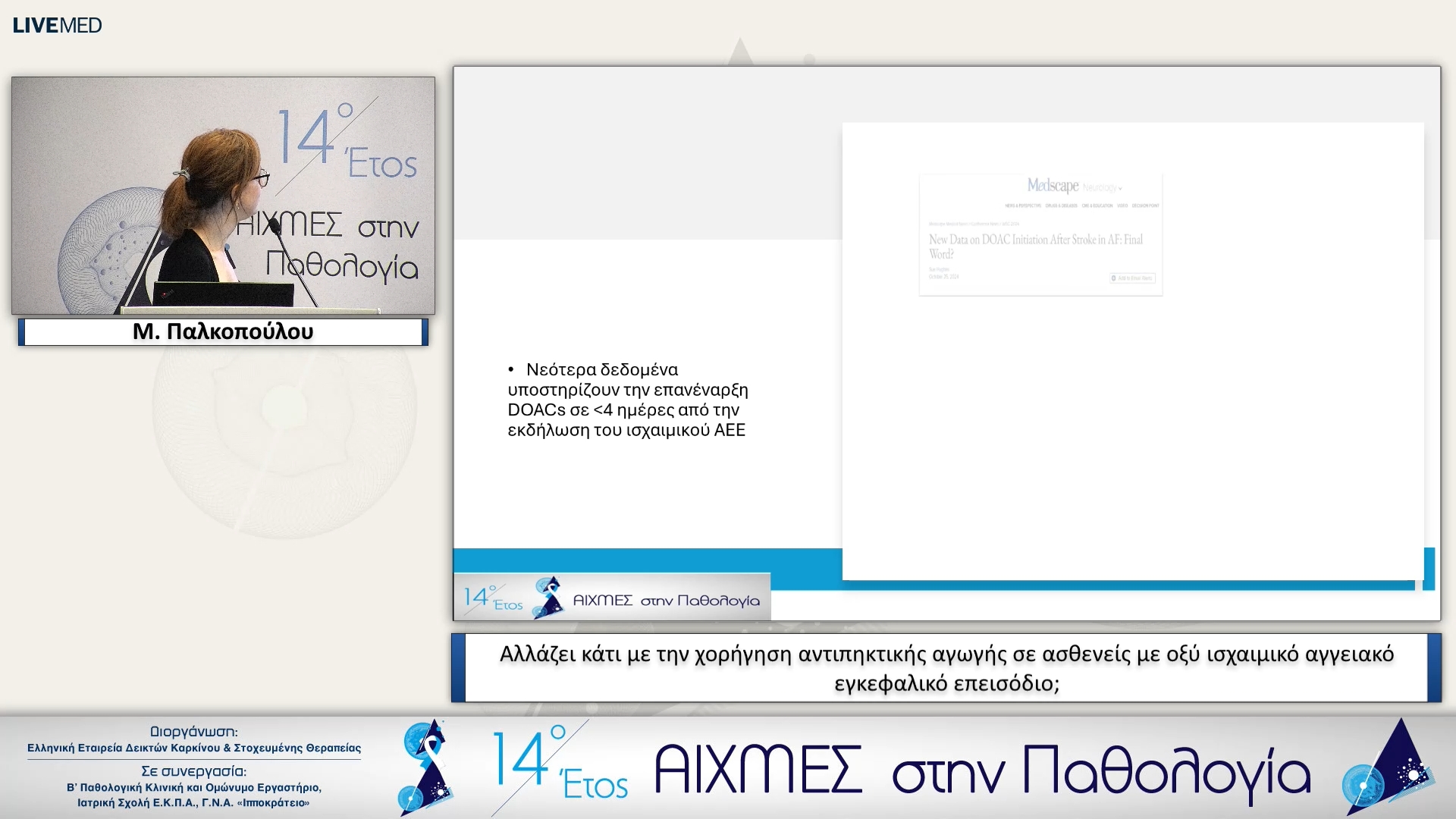 49 Μ. Παλκοπούλου - Αλλάζει κάτι με την χορήγηση αντιπηκτικής αγωγής σε ασθενείς με οξύ ισχαιμικό αγγειακό εγκεφαλικό επεισόδιο;