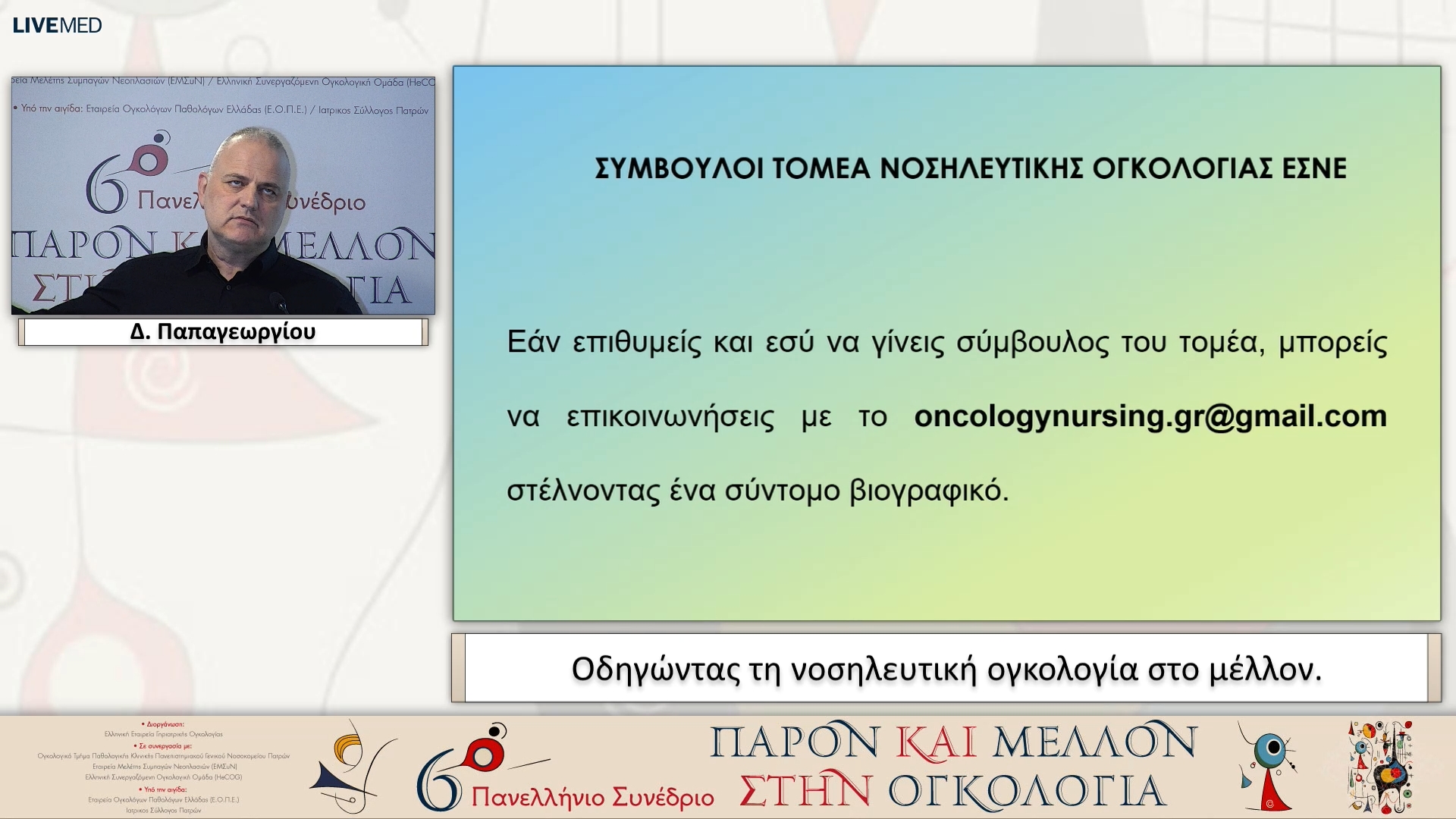 09 Δ. Παπαγεωργίου - Οδηγώντας τη νοσηλευτική ογκολογία στο μέλλον.
