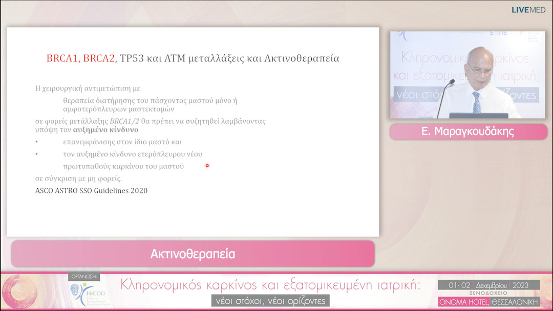 28 Ε. Μαραγκουδάκης - Ακτινοθεραπεία 