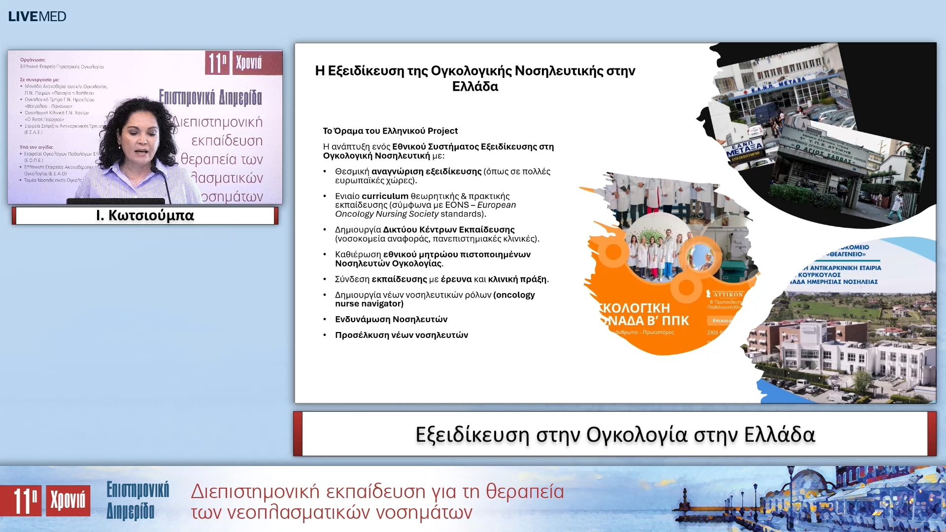 03 Ι. Κωτσιούμπα - Εξειδίκευση στην Ογκολογία στην Ελλάδα