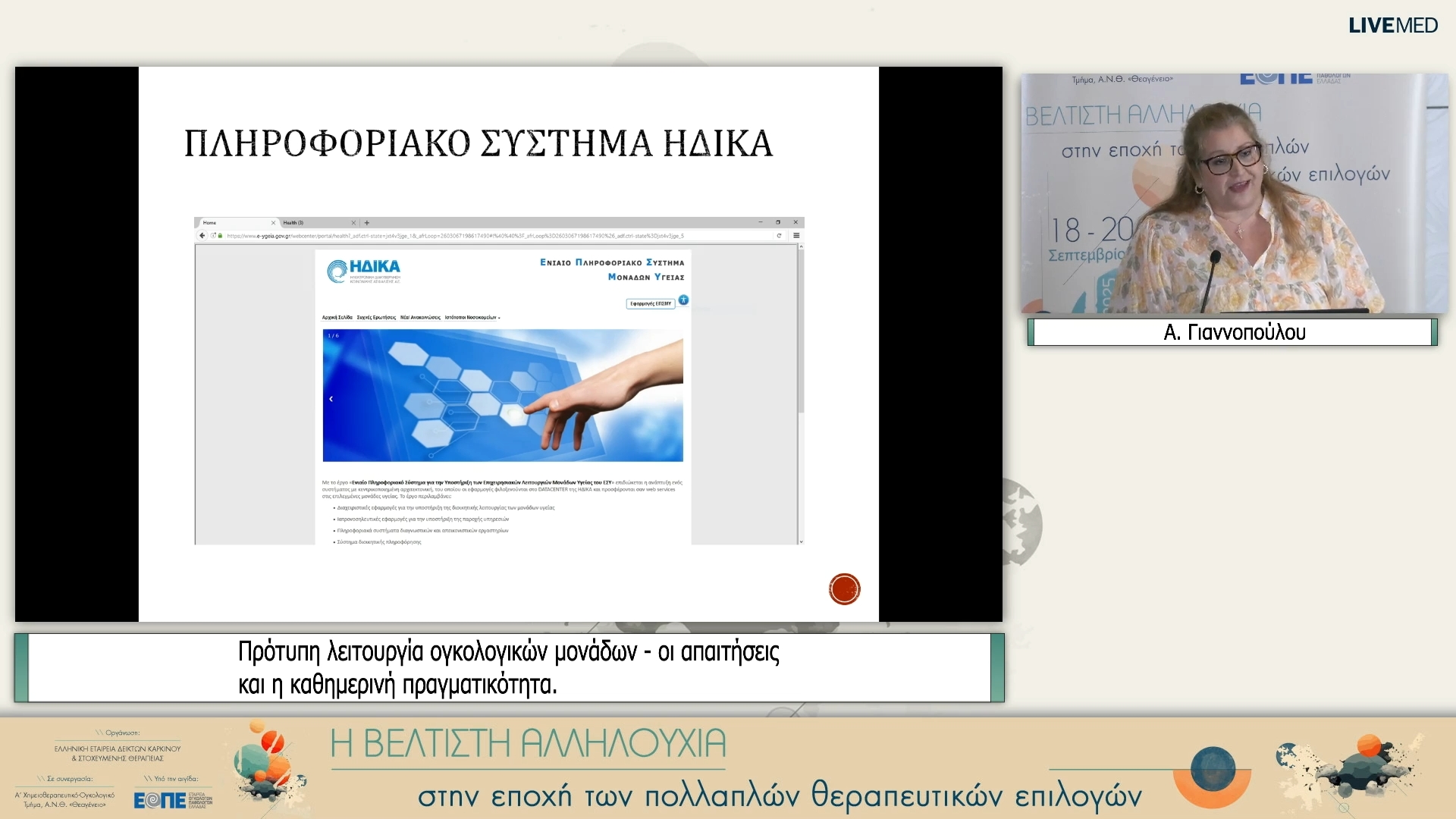 01 Α. Γιαννοπούλου - Πρότυπη λειτουργία ογκολογικών μονάδων - οι απαιτήσεις και η καθημερινή πραγματικότητα. 