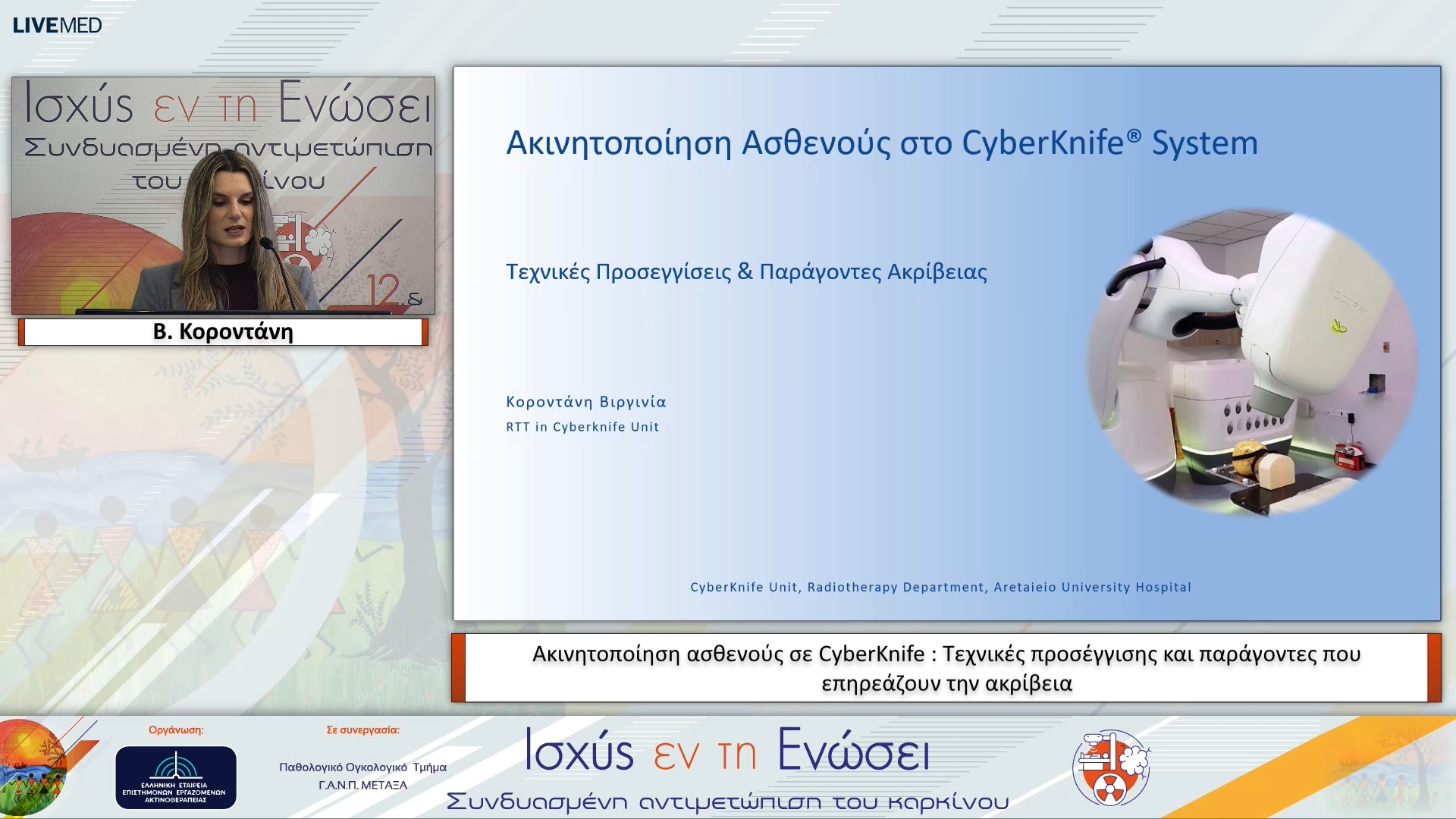 27 Β. Κοροντάνη - Ακινητοποίηση ασθενούς σε CyberKnife : Τεχνικές προσέγγισης και παράγοντες που επηρεάζουν την ακρίβεια