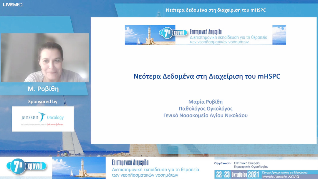 24 Μ. Ροβίθη - Νεότερα δεδομένα στη διαχείριση του mHSPC 