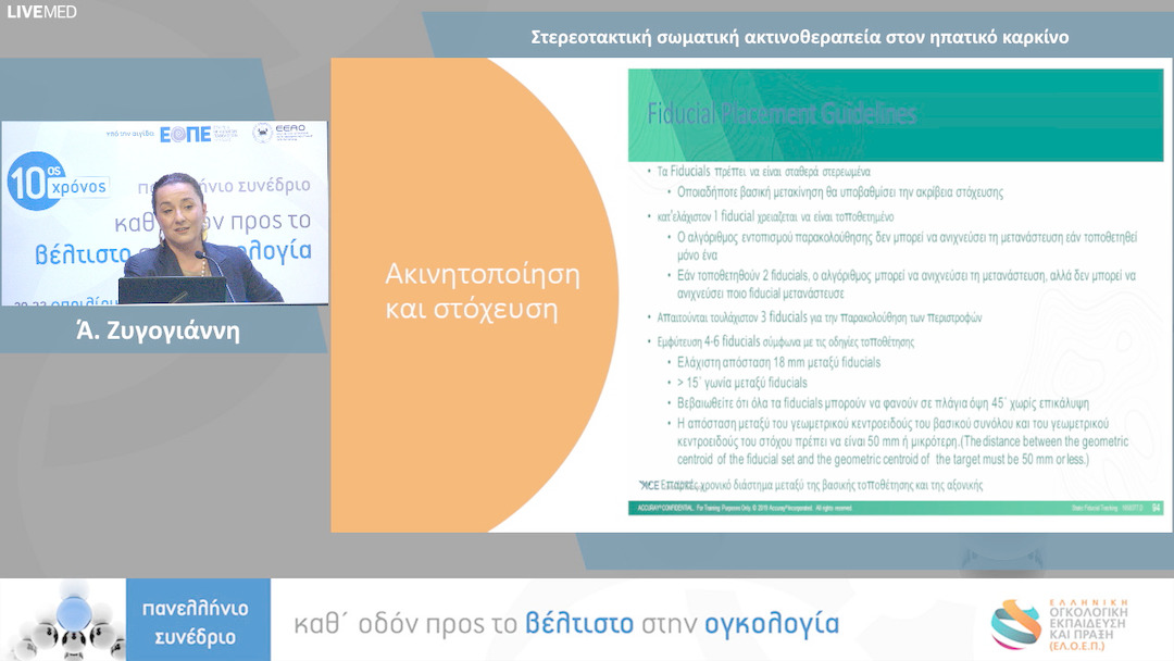 19 Ά. Ζυγογιάννη - Στερεοτακτική σωματική ακτινοθεραπεία στον ηπατικό καρκίνο