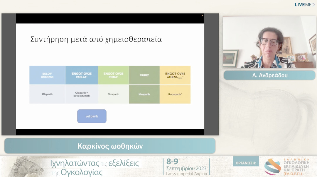 29 Α. Ανδρεάδου - Καρκίνος ωοθηκών