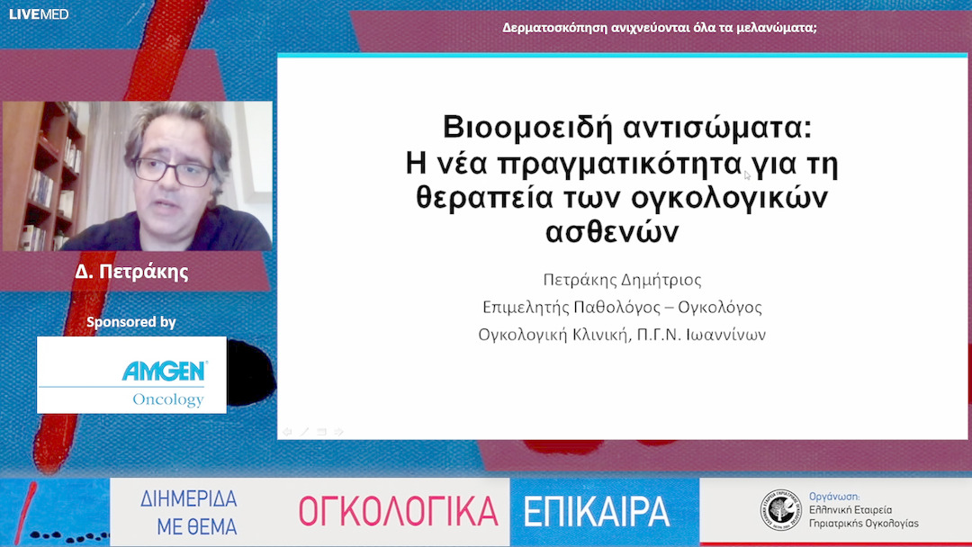 31 Δ. Πετράκης - Βιοομοειδή αντισώματα: Η νέα πραγματικότητα για τη θεραπεία των ογκολογικών ασθενών
