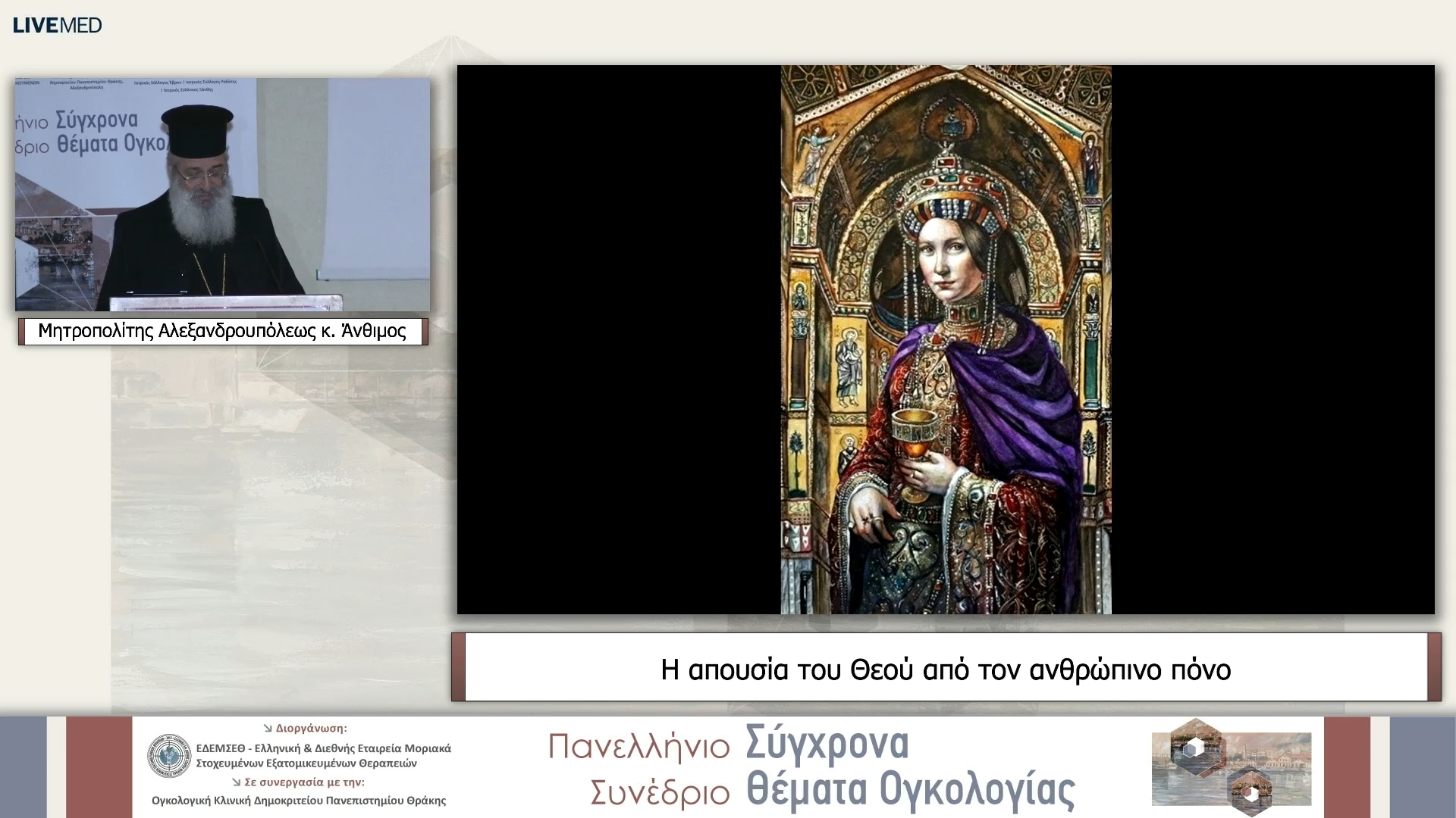 47 ΤΕΛΕΤΗ ΕΝΑΡΞΗΣ - Μητροπολίτης Αλεξανδρουπόλεως κ. Άνθιμος - Η απουσία του Θεού από τον ανθρώπινο πόνο 