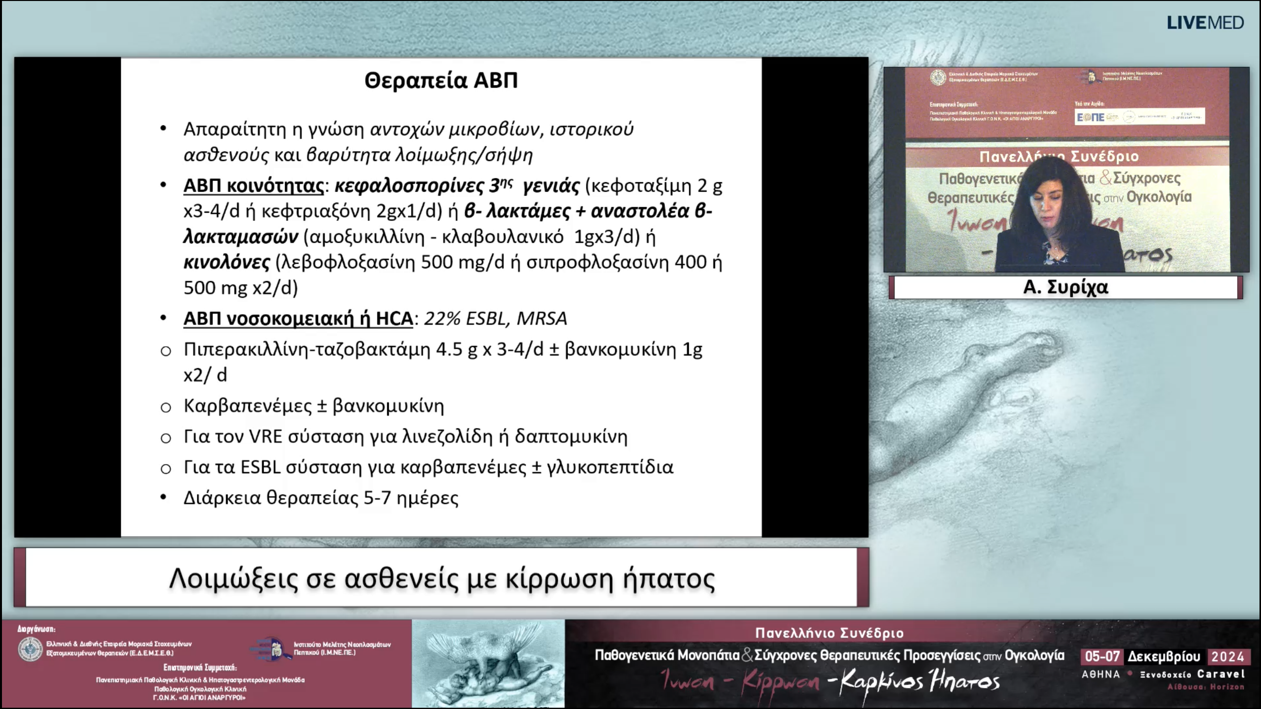 27 Α. Συρίχα - Λοιμώξεις σε ασθενείς με κίρρωση ήπατος