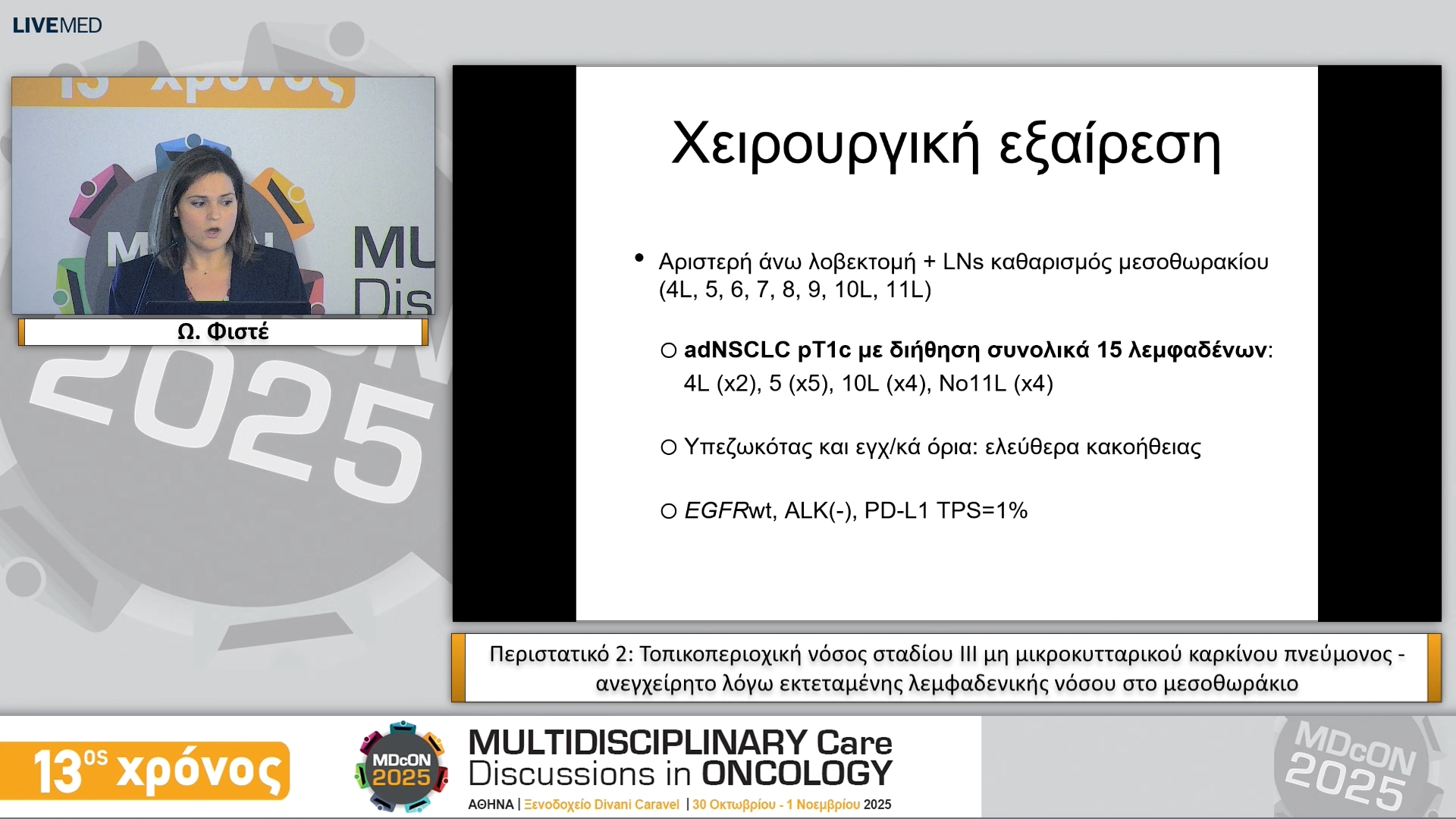 12 Ω. Φιστέ • Περιστατικό 2: Τοπικοπεριοχική νόσος σταδίου ΙΙΙ μη μικροκυτταρικού καρκίνου πνεύμονος - ανεγχείρητο λόγω εκτεταμένης λεμφαδενικής νόσου στο μεσοθωράκιο 