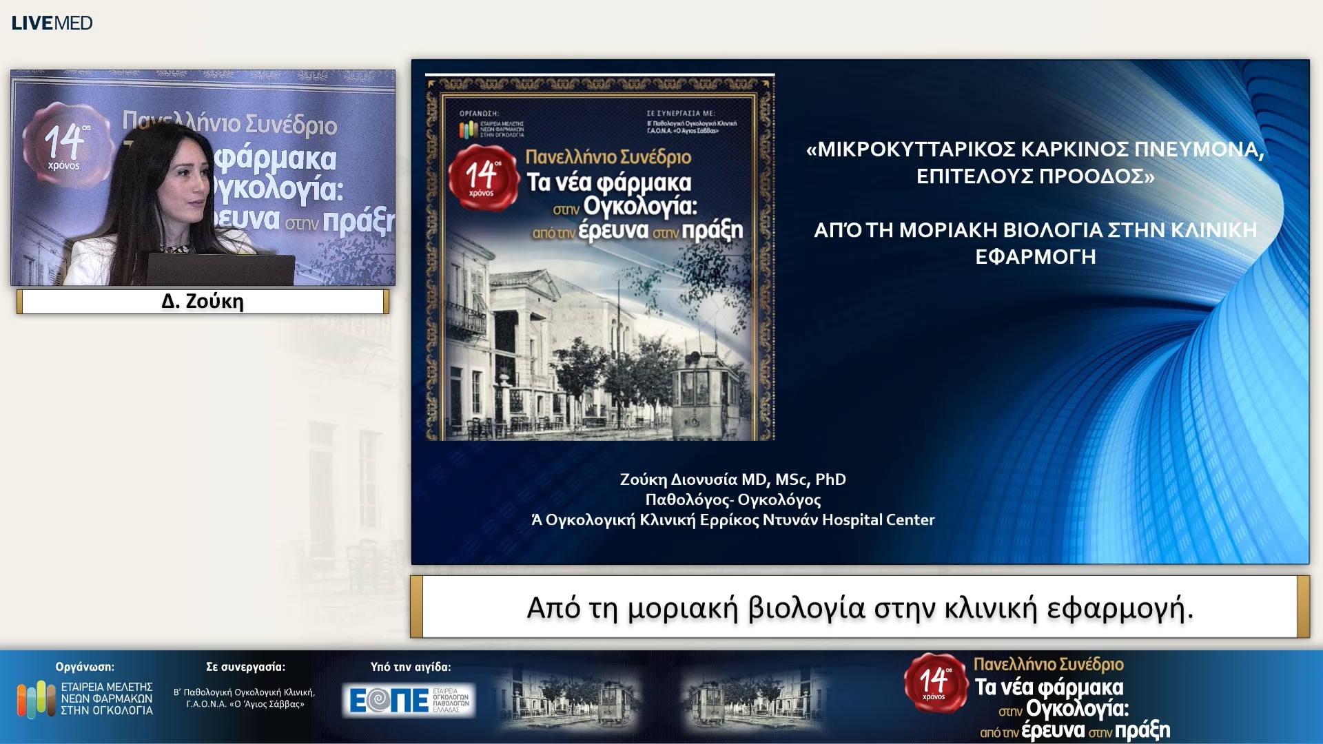 44 Δ. Ζούκη - Από τη μοριακή βιολογία στην κλινική εφαρμογή.