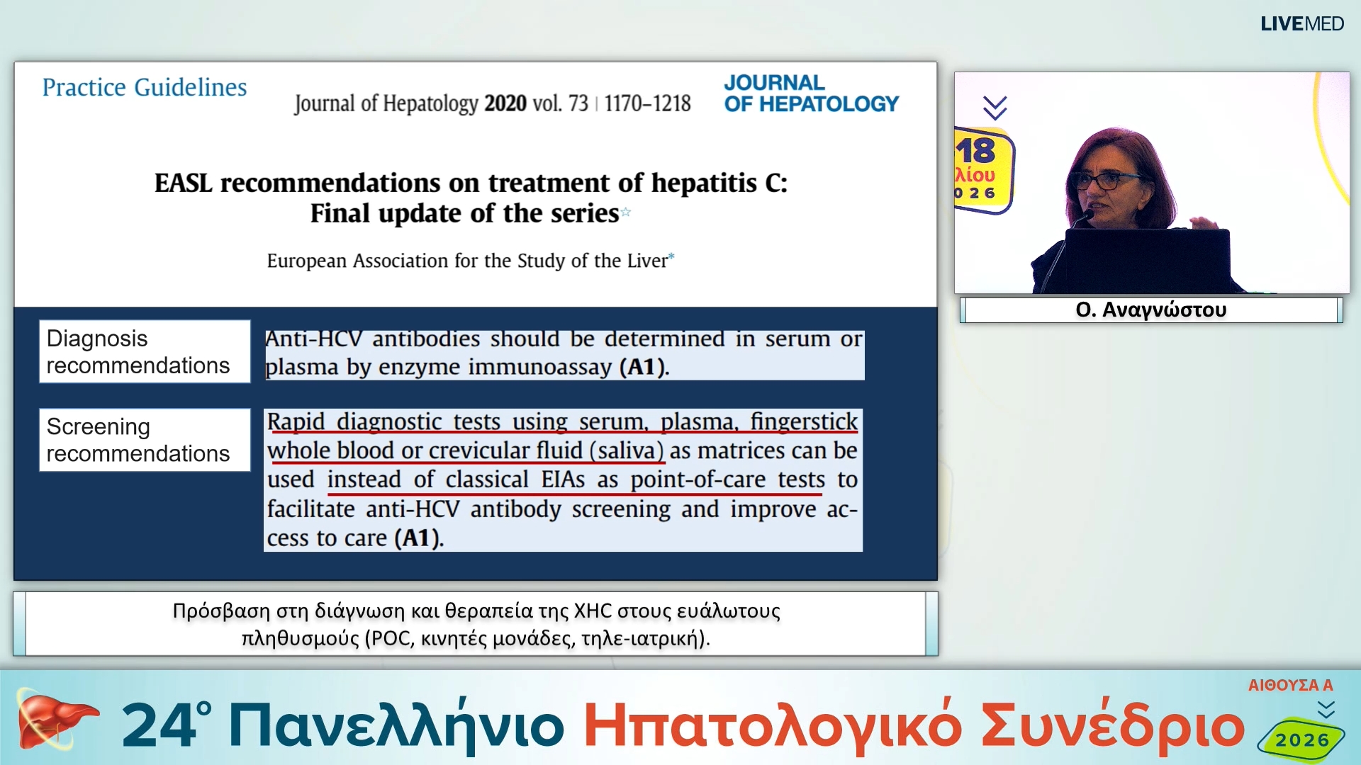 012 Ο. Αναγνώστου - Πρόσβαση στη διάγνωση και θεραπεία της ΧΗC στους ευάλωτους πληθυσμούς (POC, κινητές μονάδες, τηλε-ιατρική).