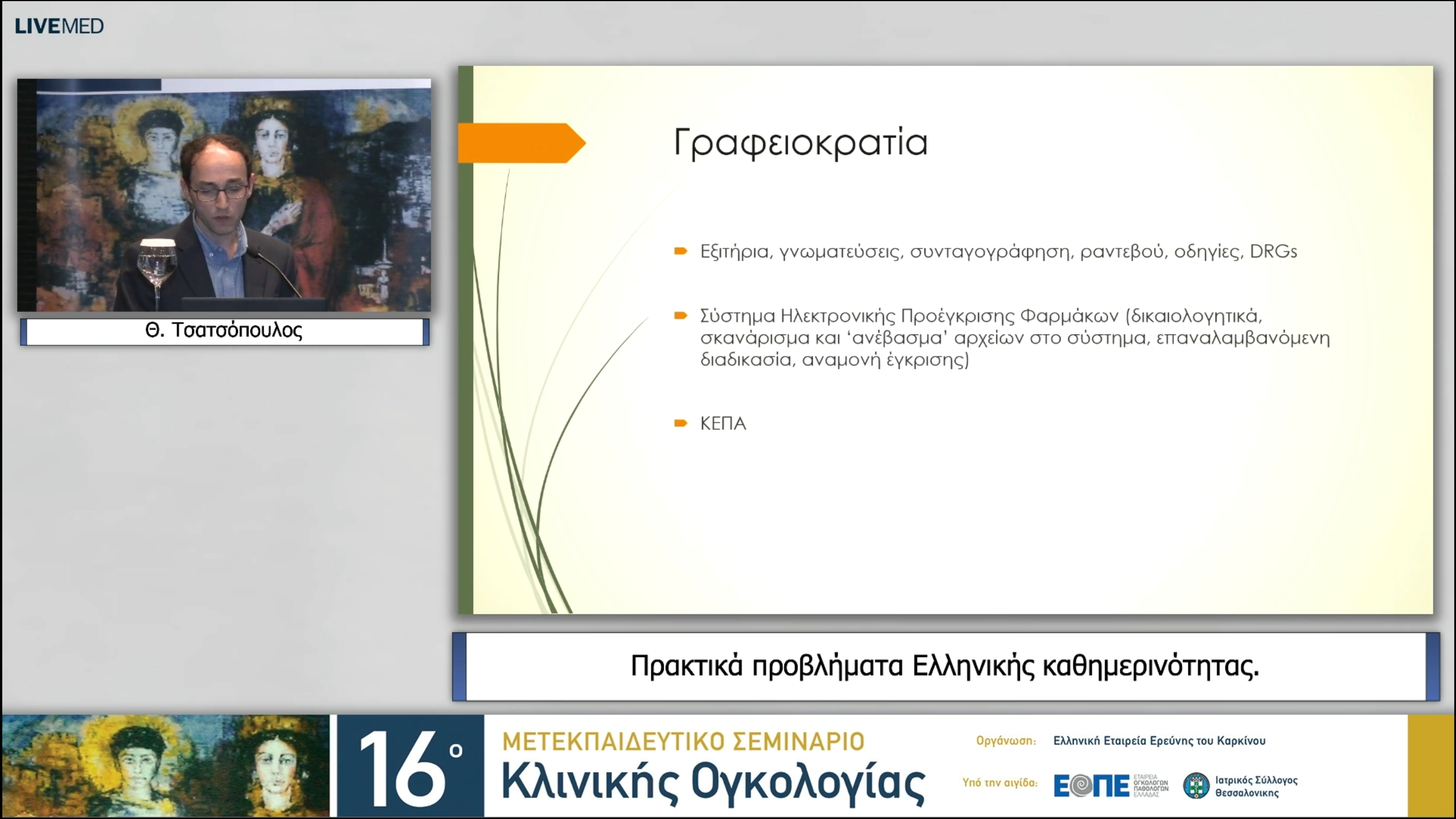 35 Θ. Τσατσόπουλος - Πρακτικά προβλήματα Ελληνικής καθημερινότητας. 