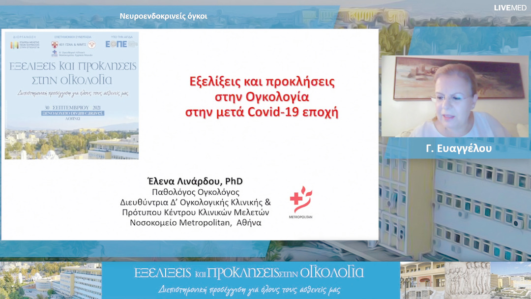 34 Ε. Λινάρδου - Εξελίξεις και Προκλήσεις στην Ογκολογία στην μετά COVID-19 εποχή 