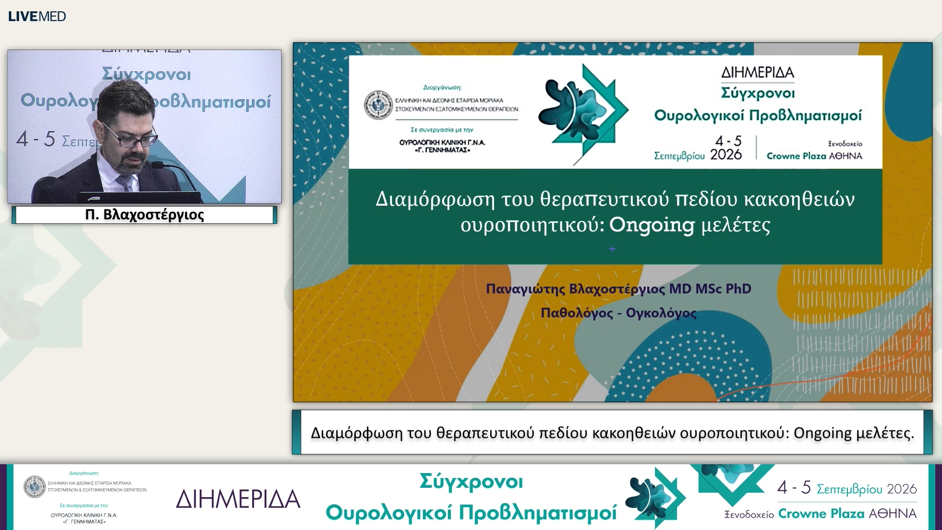 44 Π. Βλαχοστέργιος - Διαμόρφωση του θεραπευτικού πεδίου κακοηθειών ουροποιητικού: Ongoing μελέτες.
