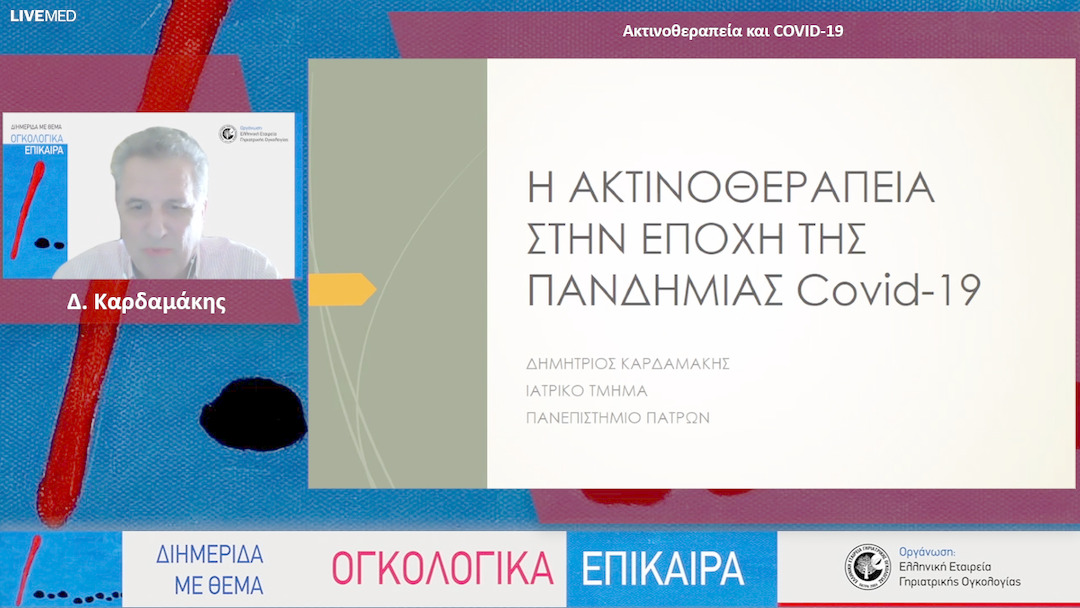 23 Δ. Καρδαμάκης - Ακτινοθεραπεία και COVID-19