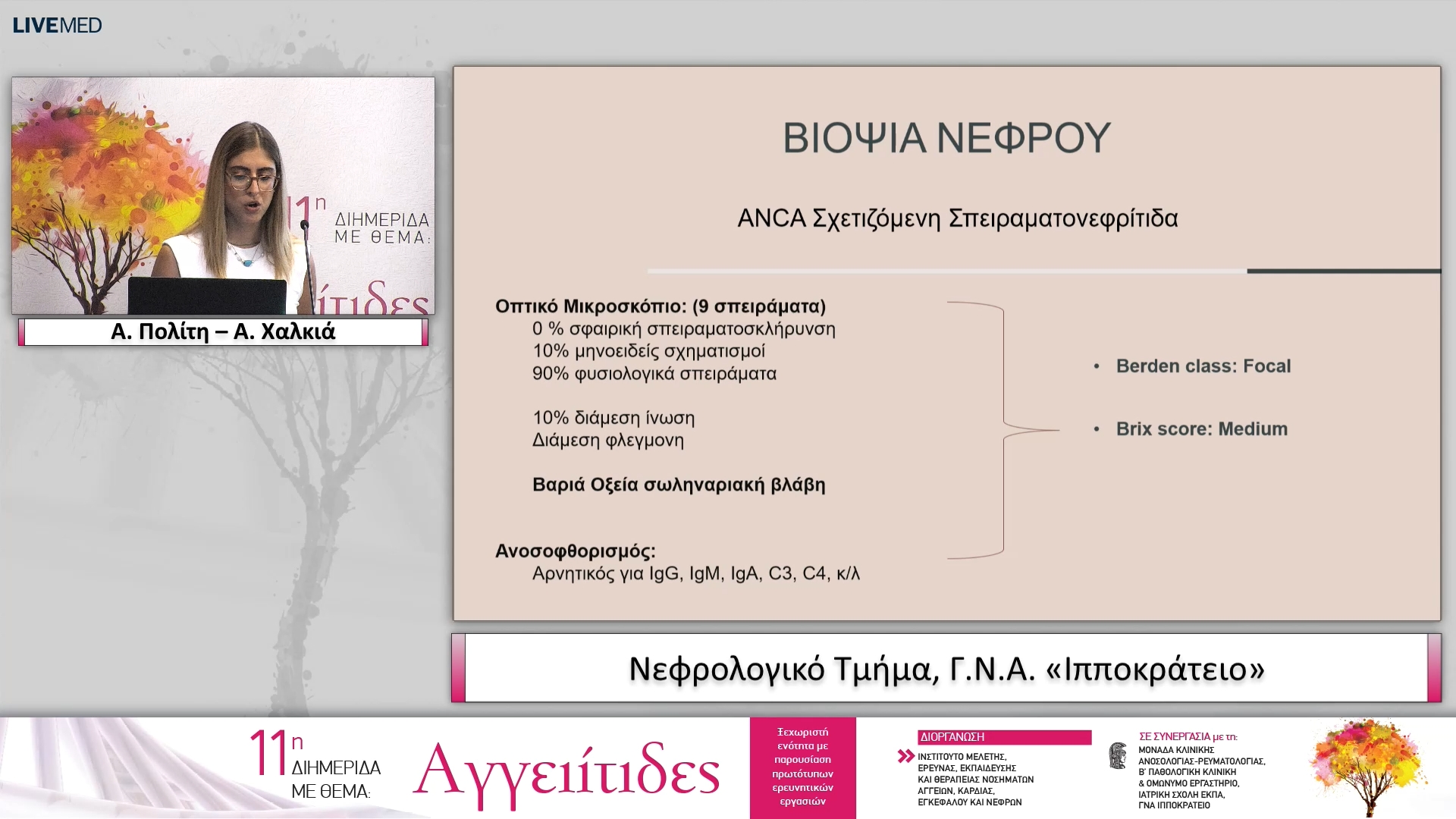 36 Α. Πολίτη – Α. Χαλκιά Νεφρολογικό Τμήμα, Γ.Ν.Α. «Ιπποκράτειο»