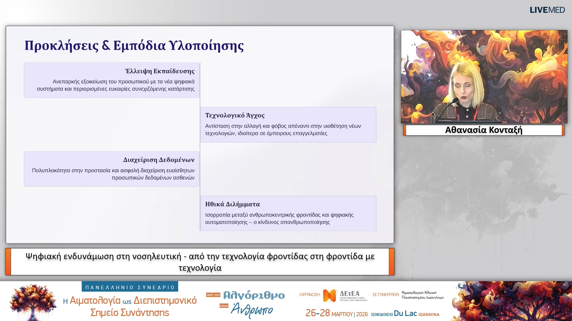 04 Αθανασία Κονταξή - Ψηφιακή ενδυνάμωση στη νοσηλευτική - από την τεχνολογία φροντίδας στη φροντίδα με τεχνολογία