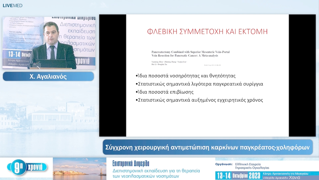 15 Χ. Αγαλιανός - Σύγχρονη χειρουργική αντιμετώπιση καρκίνων παγκρέατος-χοληφόρων 