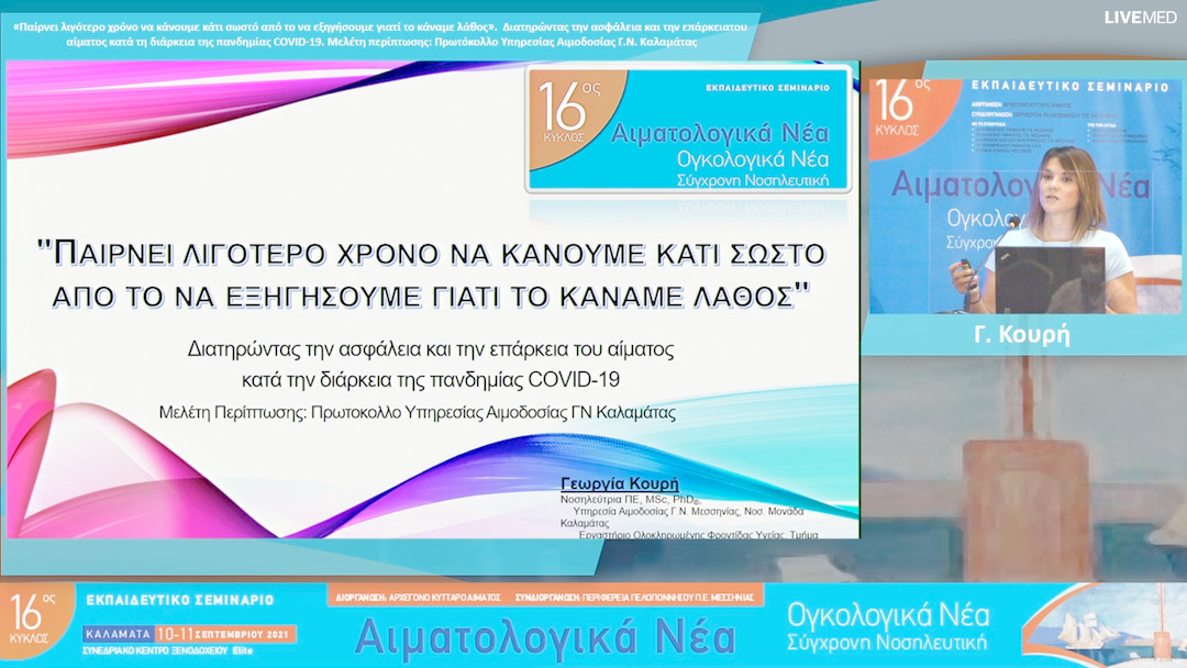 24 Γ. Κουρή - «Παίρνει λιγότερο χρόνο να κάνουμε κάτι σωστό από το να εξηγήσουμε γιατί το κάναμε λάθος». Διατηρώντας την ασφάλεια και την επάρκεια του αίματος κατά τη διάρκεια της πανδημίας COVID-19. Μελέτη περίπτωσης: Πρωτόκολλο Υπηρεσίας Αιμοδοσίας Γ.Ν.