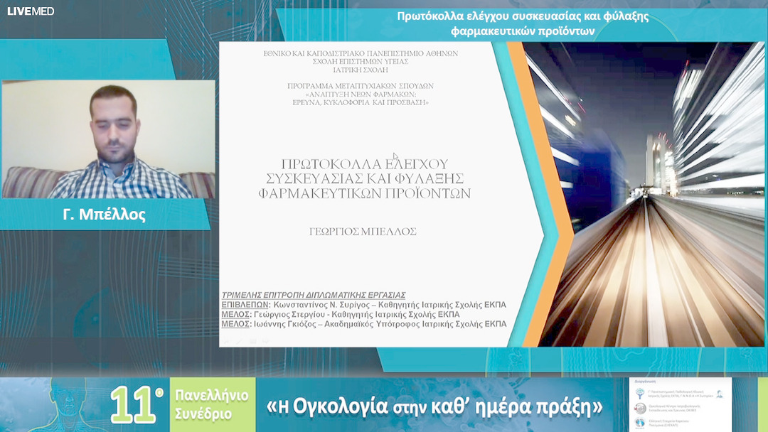 33 Γ. Μπέλλος - Πρωτόκολλα ελέγχου συσκευασίας και φύλαξης φαρμακευτικών προϊόντων 