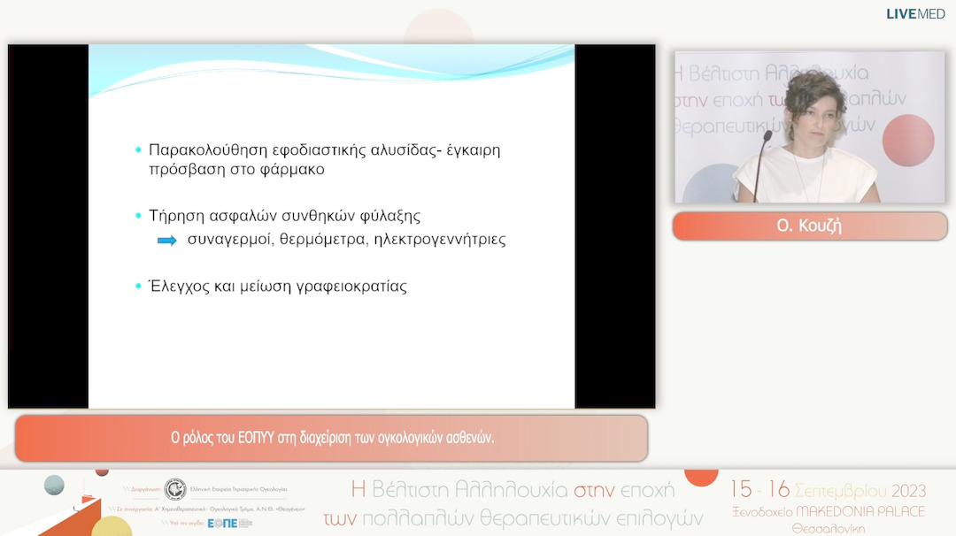 41 Ο. Κουζή - O ρόλος του ΕΟΠΥΥ στη διαχείριση των ογκολογικών ασθενών.
