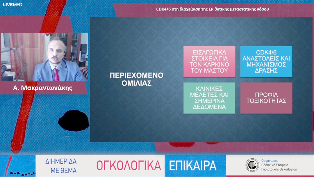39 Α. Μακραντωνάκης - CDK4/6 στη διαχείριση της ER θετικής μεταστατικής νόσου