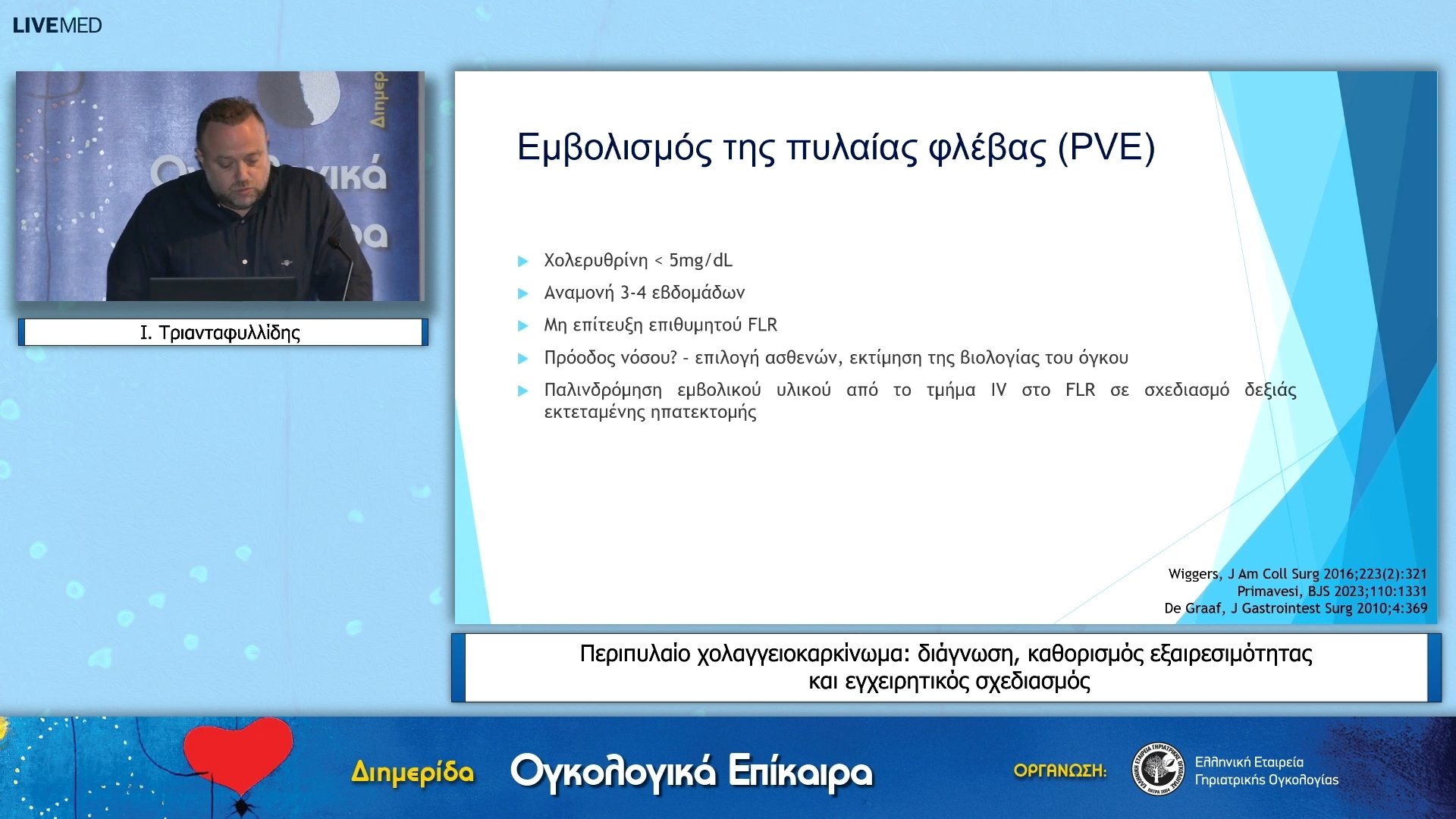 29 Ι. Τριανταφυλλίδης - Περιπυλαίο χολαγγειοκαρκίνωμα: διάγνωση, καθορισμός εξαιρεσιμότητας και εγχειρητικός σχεδιασμός