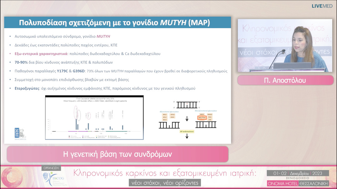13 Π. Αποστόλου - Η γενετική βάση των συνδρόμων 
