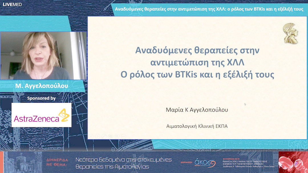 24 Μ. Αγγελοπούλου - Αναδυόμενες θεραπείες στην αντιμετώπιση της ΧΛΛ: ο ρόλος των BTKis και η εξέλιξή τους