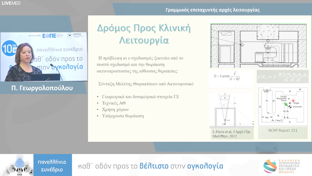14  Π. Γεωργολοπούλου - Γραμμικός επιταχυντής αρχές λειτουργίας 