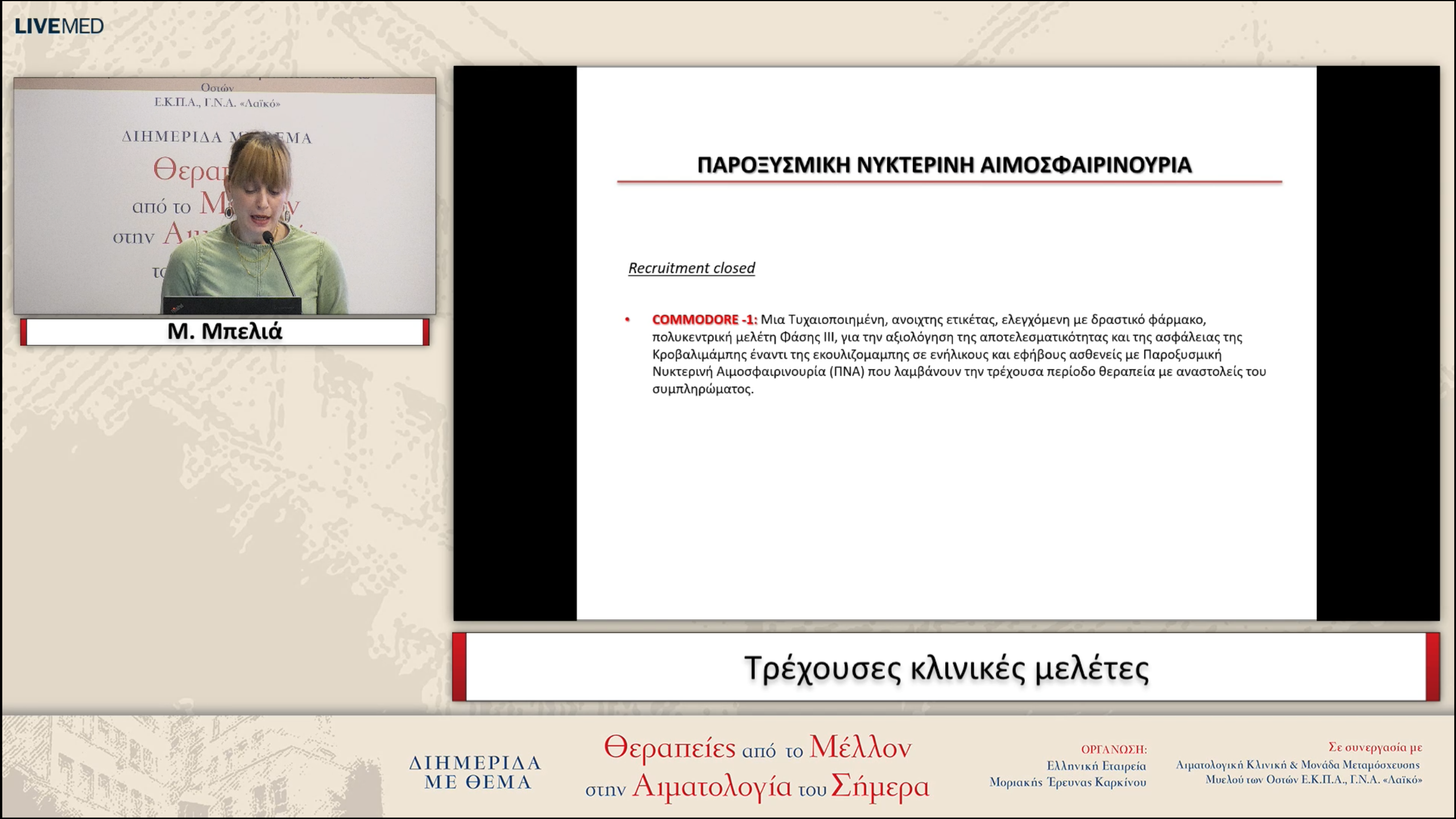 43 Μ. Μπελιά - Tρέχουσες κλινικές μελέτες