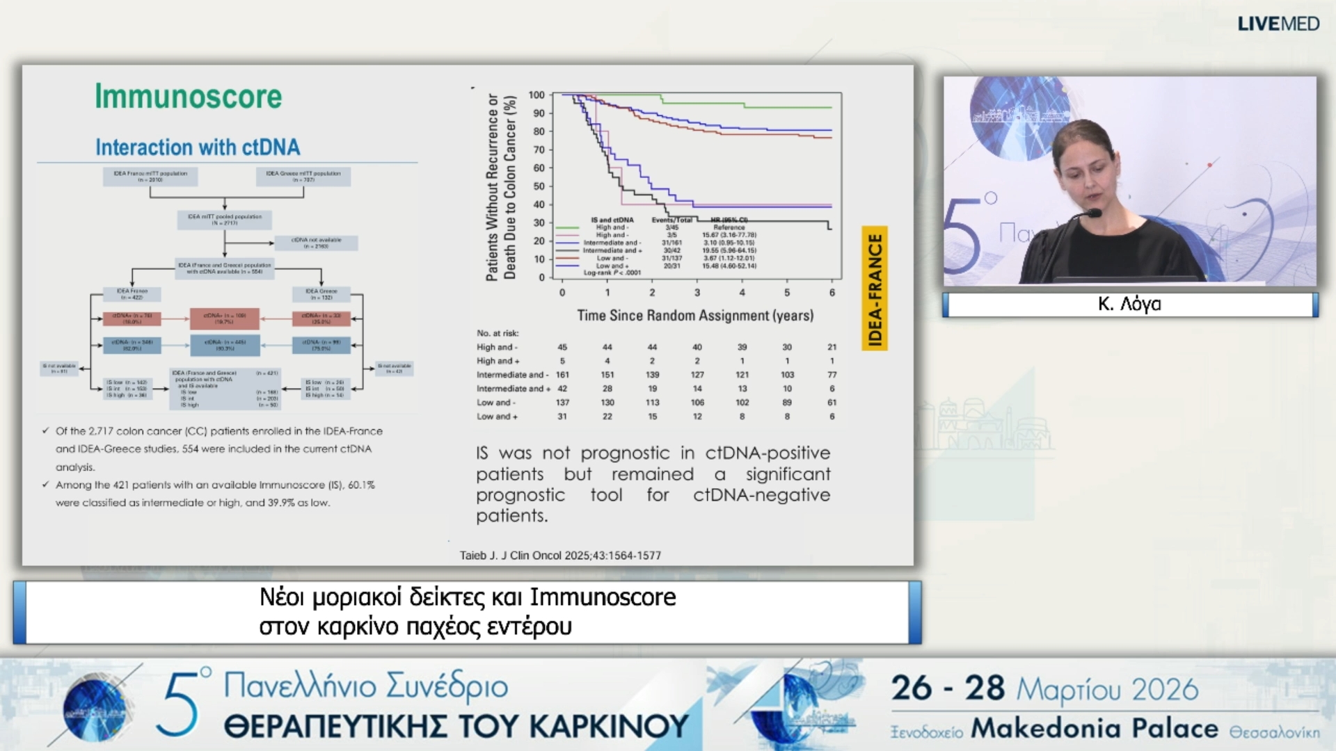28 Κ. Λόγα - Νέοι μοριακοί δείκτες και Immunoscore στον καρκίνο παχέος εντέρου