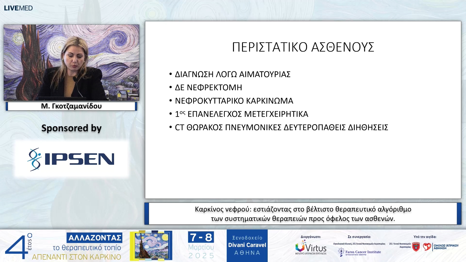 35 Μ. Γκοτζαμανίδου  - Καρκίνος νεφρού: εστιάζοντας στο βέλτιστο θεραπευτικό αλγόριθμο των συστηματικών θεραπειών προς όφελος των ασθενών. 