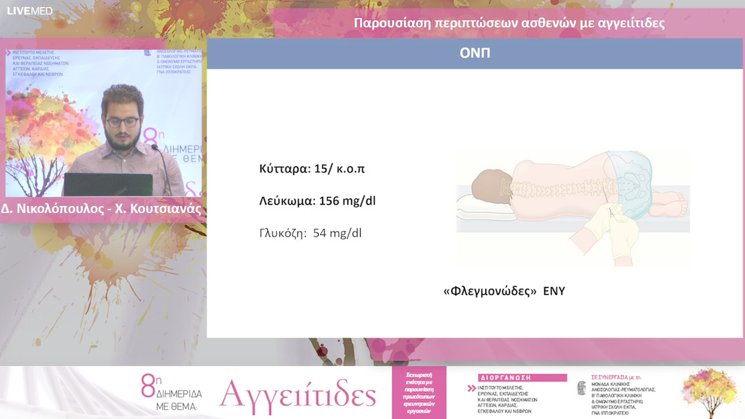 26 Δ. Νικολόπουλος - Χ. Κουτσιανάς - Παρουσίαση περιπτώσεων ασθενών με αγγειίτιδες