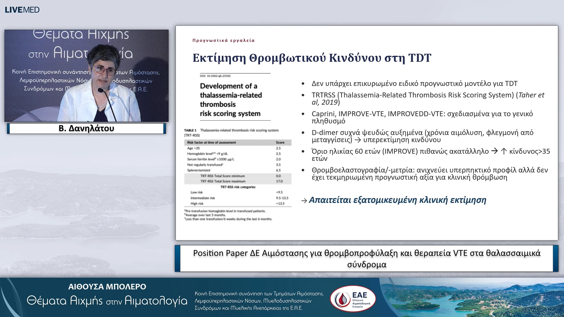 16  Β. Δανηλάτου - Position Paper ΔΕ Αιμόστασης για θρομβοπροφύλαξη και θεραπεία VTE στα θαλασσαιμικά σύνδρομα 