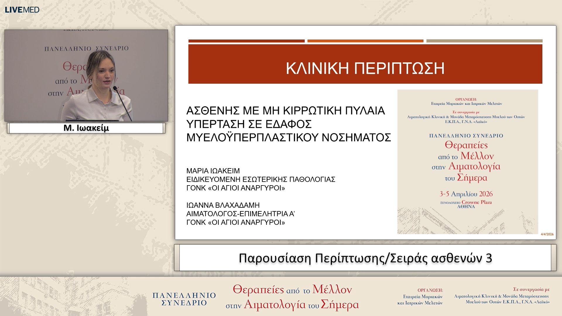 45 Μ. Ιωακείμ - Παρουσίαση Περίπτωσης/Σειράς ασθενών 3