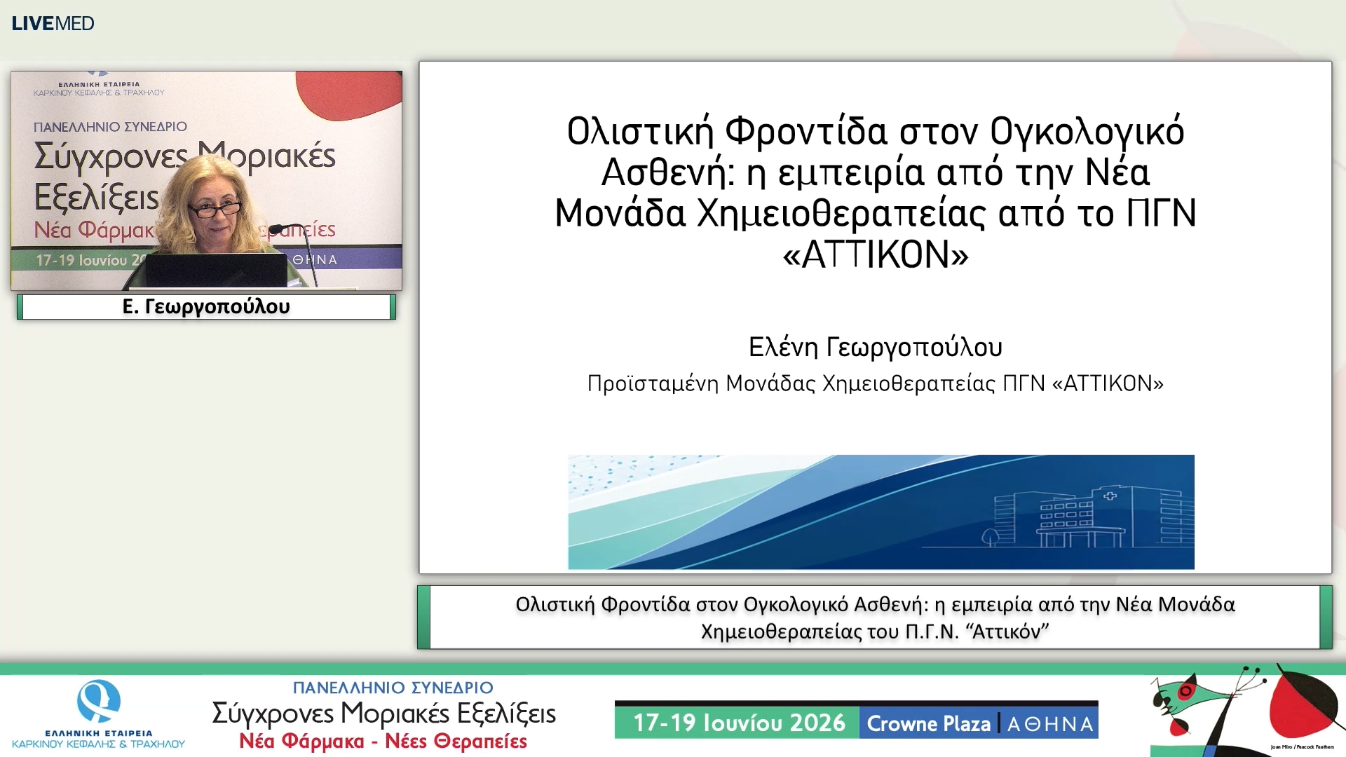 05 Ε. Γεωργοπούλου - Ολιστική Φροντίδα στον Ογκολογικό Ασθενή: η εμπειρία από την Νέα Μονάδα Χημειοθεραπείας του Π.Γ.Ν. “Αττικόν” 