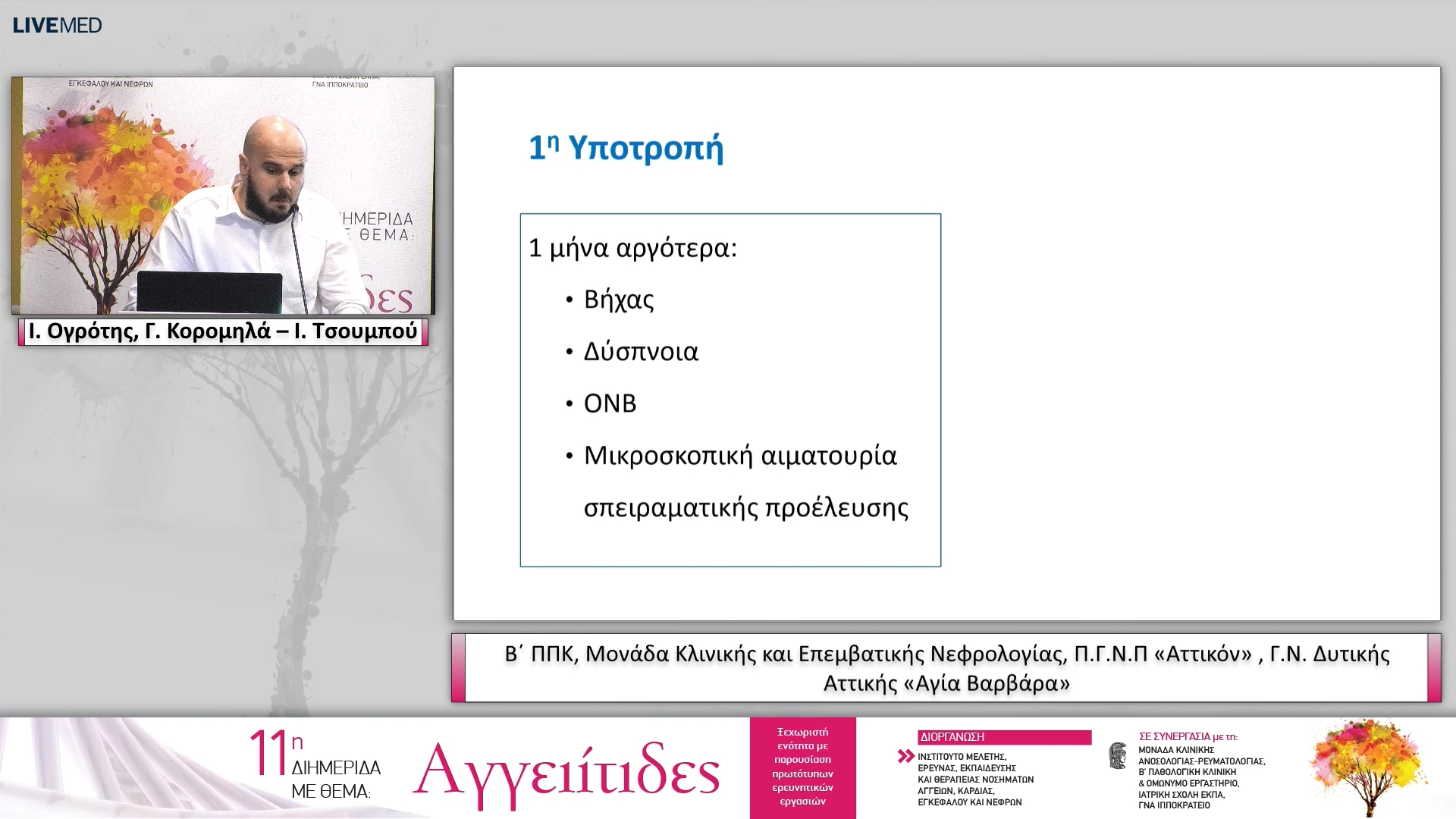 42 Ι. Ογρότης, Γ. Κορομηλά – Ι. Τσουμπού Β΄ ΠΠΚ, Μονάδα Κλινικής και Επεμβατικής Νεφρολογίας, Π.Γ.Ν.Π «Αττικόν» , Γ.Ν. Δυτικής Αττικής «Αγία Βαρβάρα»