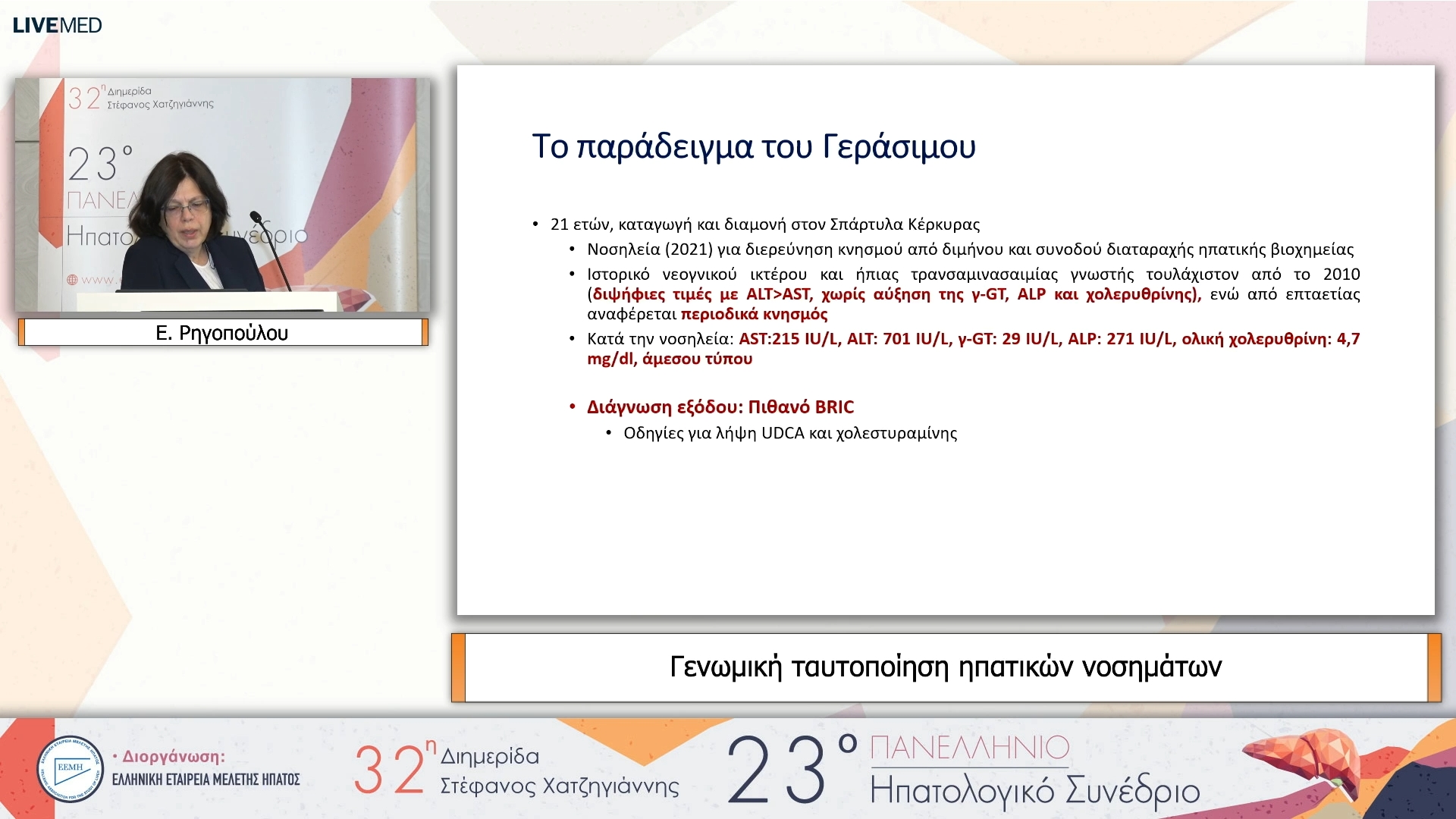 22 Ε. Ρηγοπούλου - Γενωμική ταυτοποίηση ηπατικών νοσημάτων