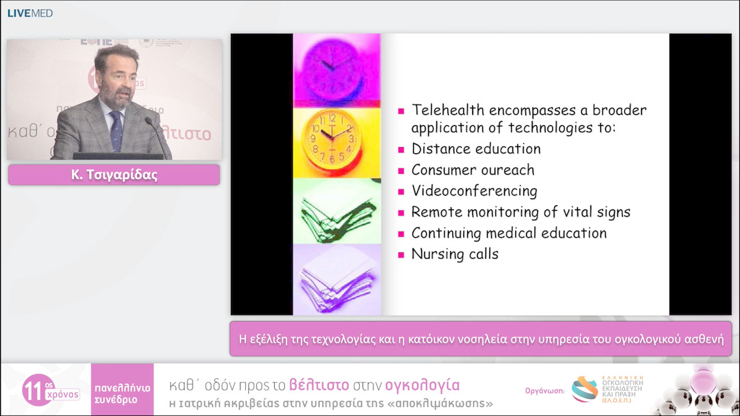 37 Κ. Τσιγαρίδας - Η εξέλιξη της τεχνολογίας και η κατόικον νοσηλεία στην υπηρεσία του ογκολογικού ασθενή 