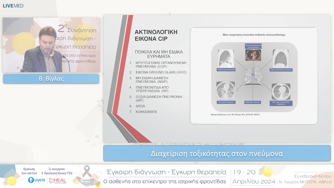 39 Β. Βίγλας - Διαχείριση τοξικότητας στον πνεύμονα 