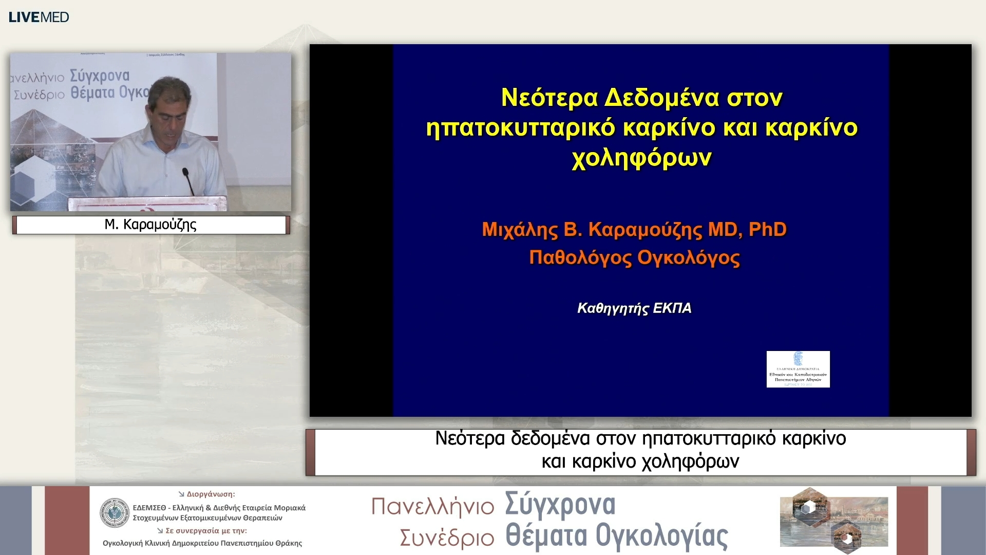 20 Μ. Καραμούζης - Βράβευση - Νεότερα δεδομένα στον ηπατοκυτταρικό καρκίνο και καρκίνο χοληφόρων 