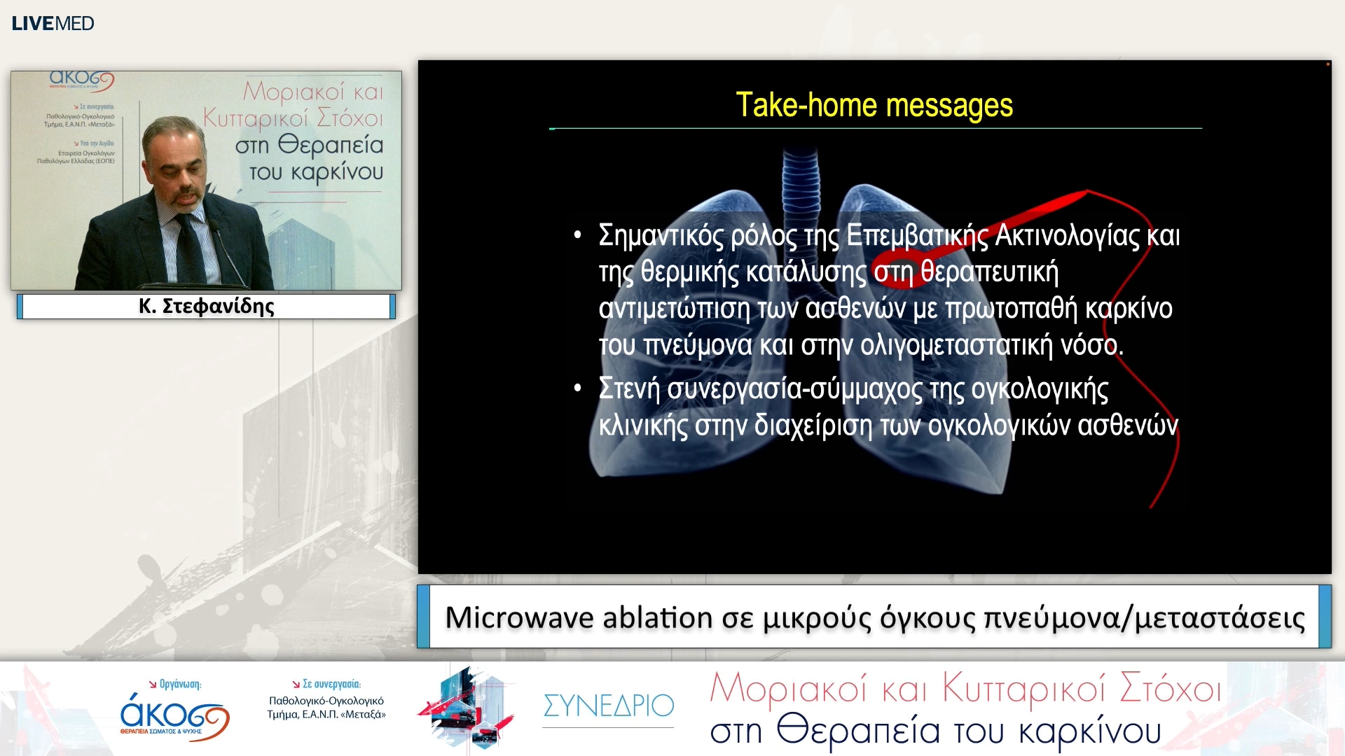 28 Κ. Στεφανίδης - Microwave ablation σε μικρούς όγκους πνεύμονα/μεταστάσεις 