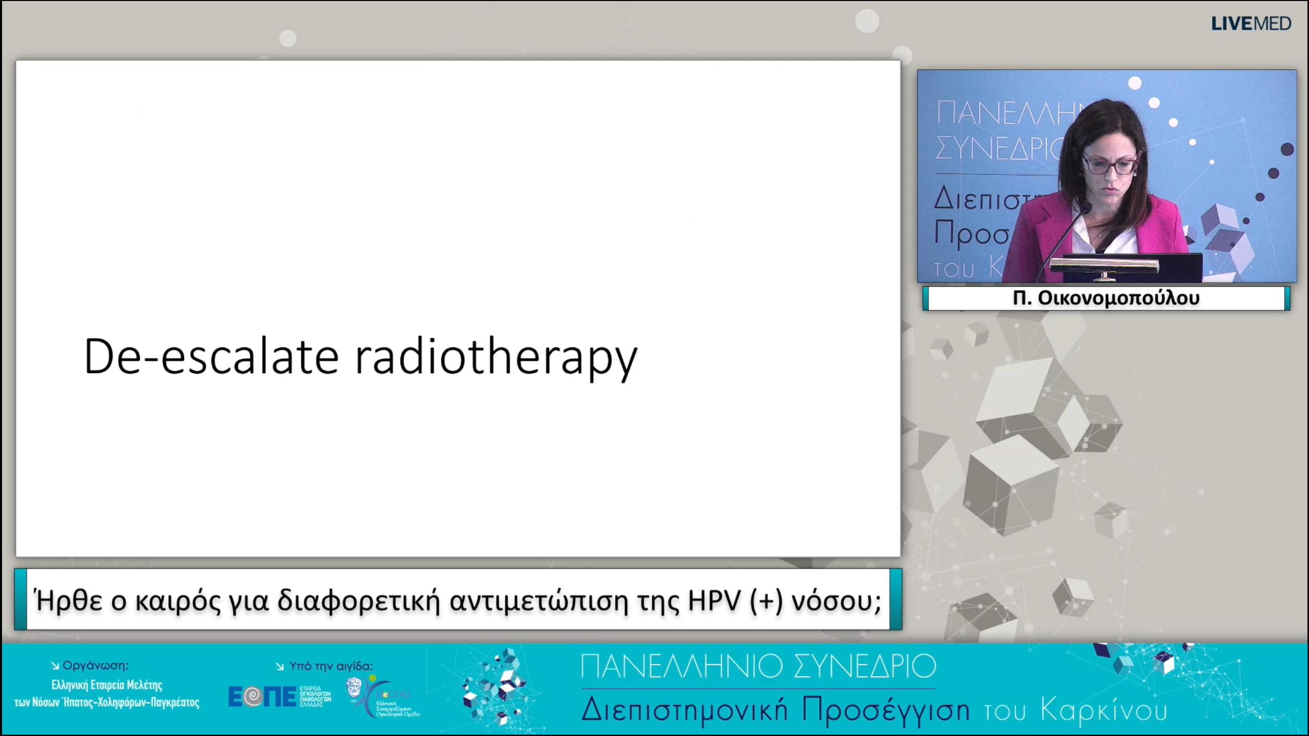 30 Π. Οικονομοπούλου - Ήρθε ο καιρός για διαφορετική αντιμετώπιση της HPV (+) νόσου;