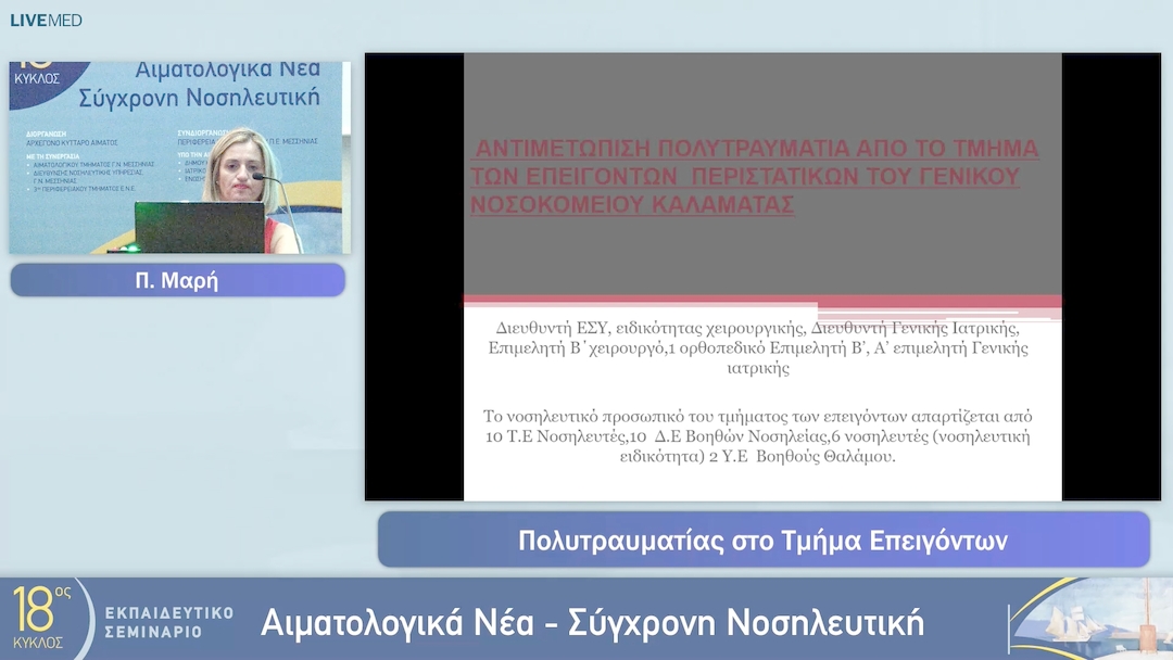 17 Π. Μαρή - Πολυτραυματίας στο Τμήμα Επειγόντων 